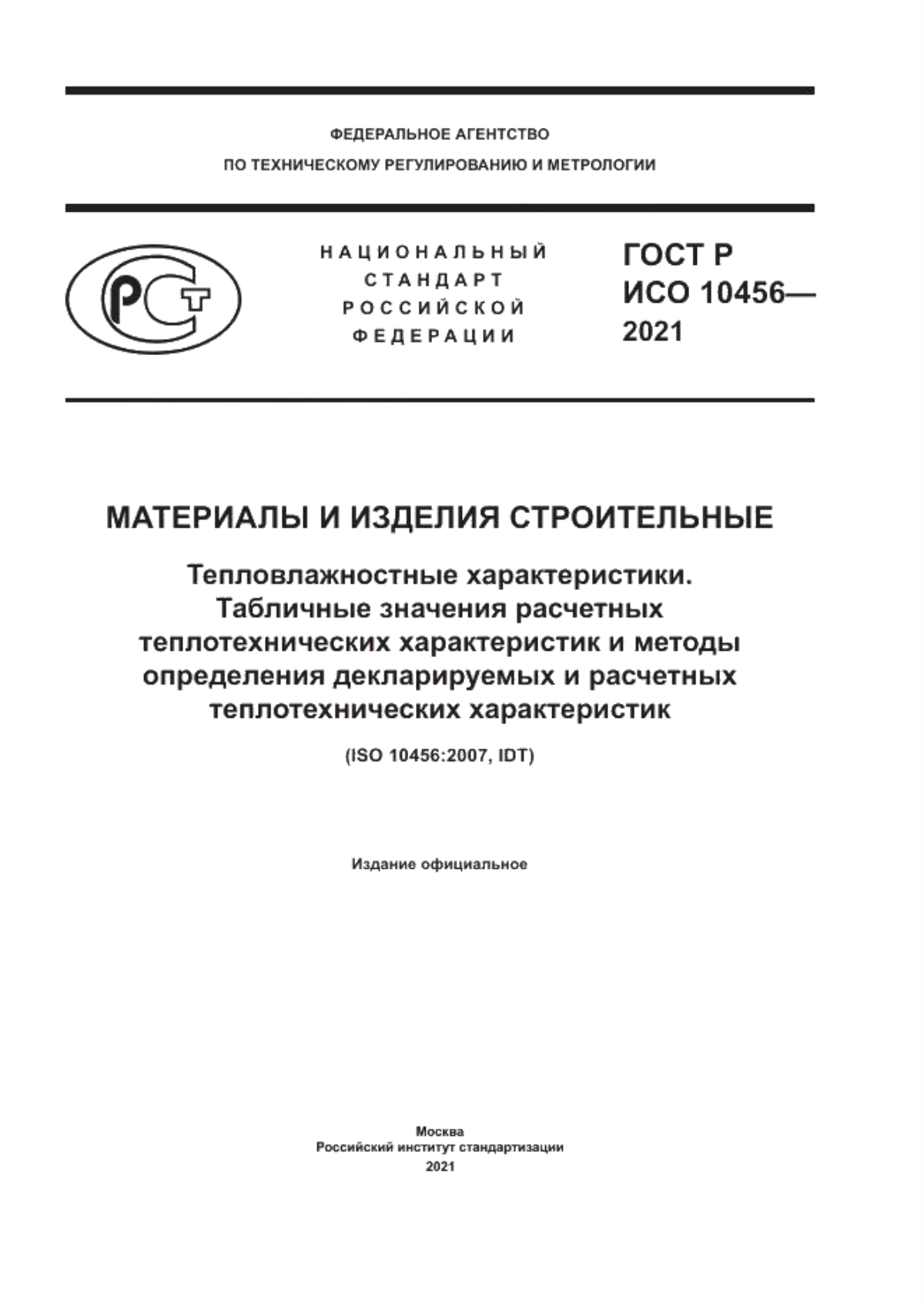 Обложка ГОСТ Р ИСО 10456-2021 Материалы и изделия строительные. Тепловлажностные характеристики. Табличные значения расчетных теплотехнических характеристик и методы определения декларируемых и расчетных теплотехнических характеристик