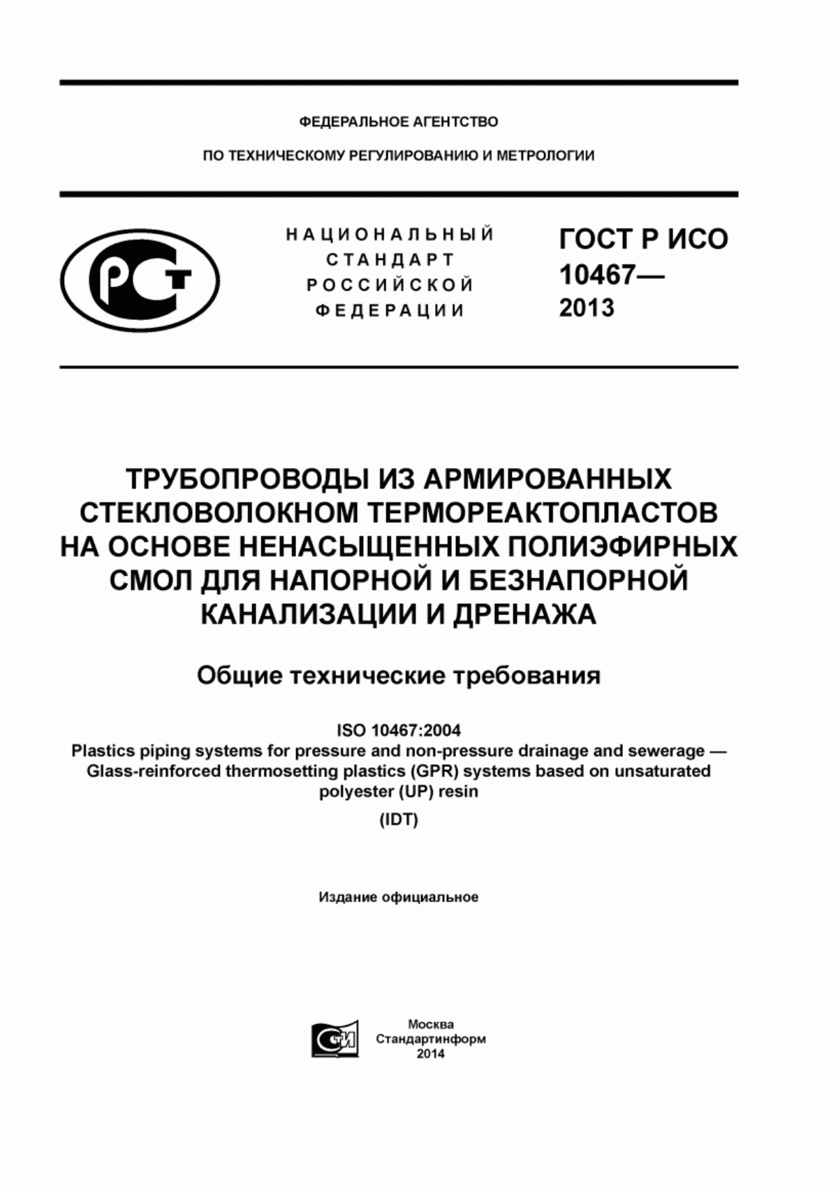 Обложка ГОСТ Р ИСО 10467-2013 Трубопроводы из армированных стекловолокном термореактопластов на основе ненасыщенных полиэфирных смол для напорной и безнапорной канализации и дренажа. Общие технические требования