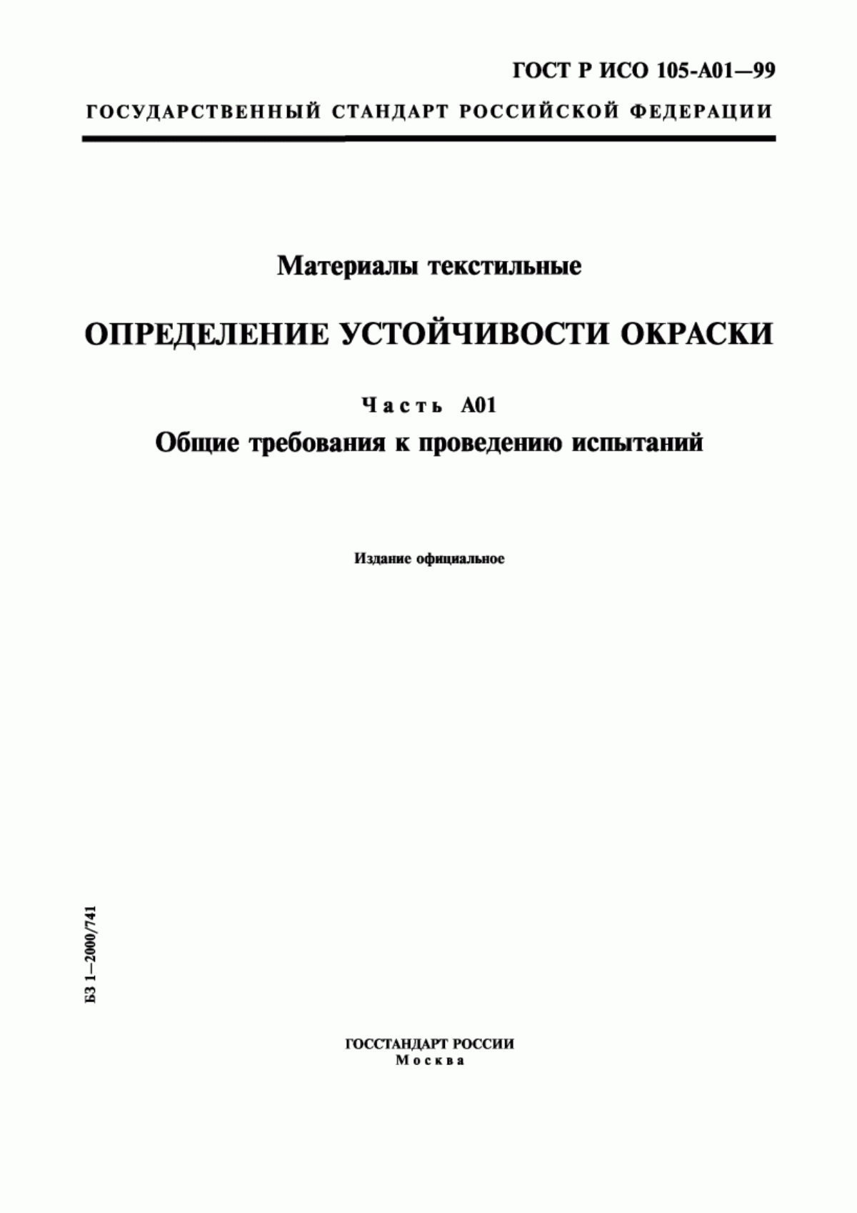 Обложка ГОСТ Р ИСО 105-A01-99 Материалы текстильные. Определение устойчивости окраски. Часть А01. Общие требования к проведению испытаний