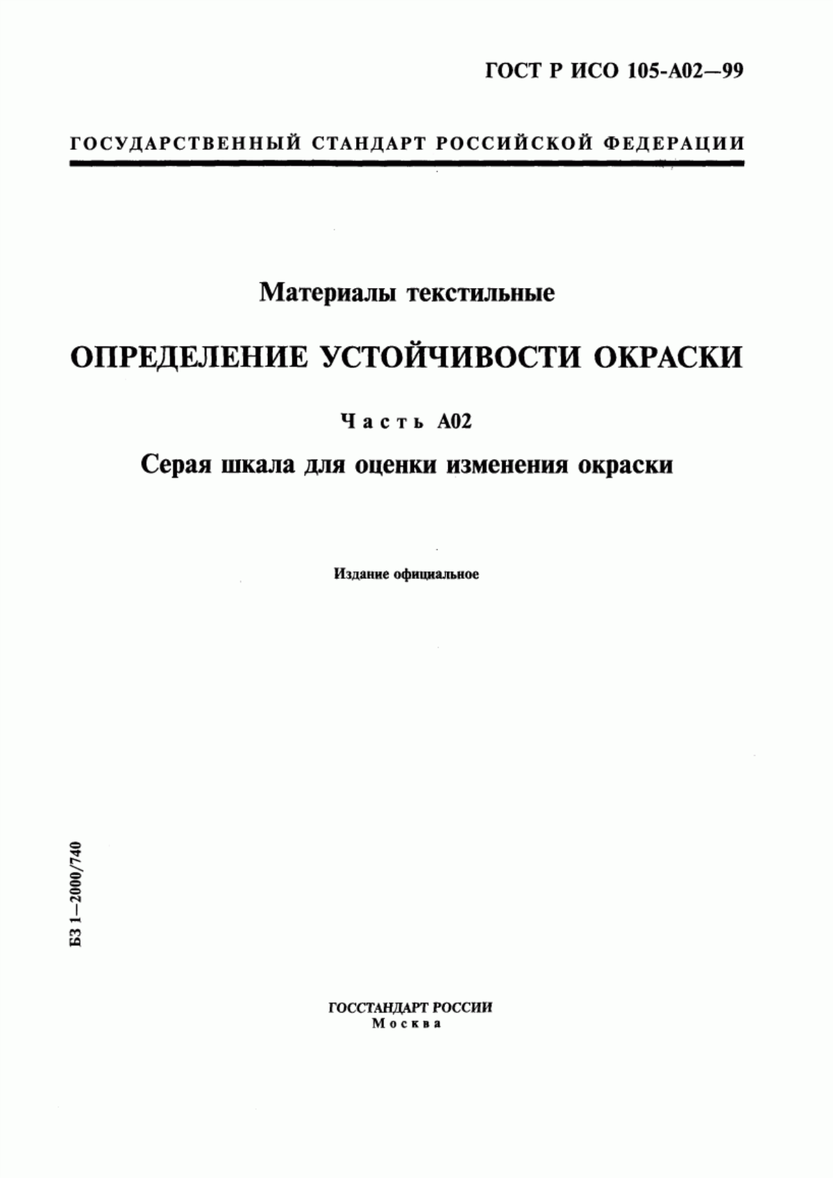 Обложка ГОСТ Р ИСО 105-A02-99 Материалы текстильные. Определение устойчивости окраски. Часть А02. Серая шкала для оценки изменения окраски