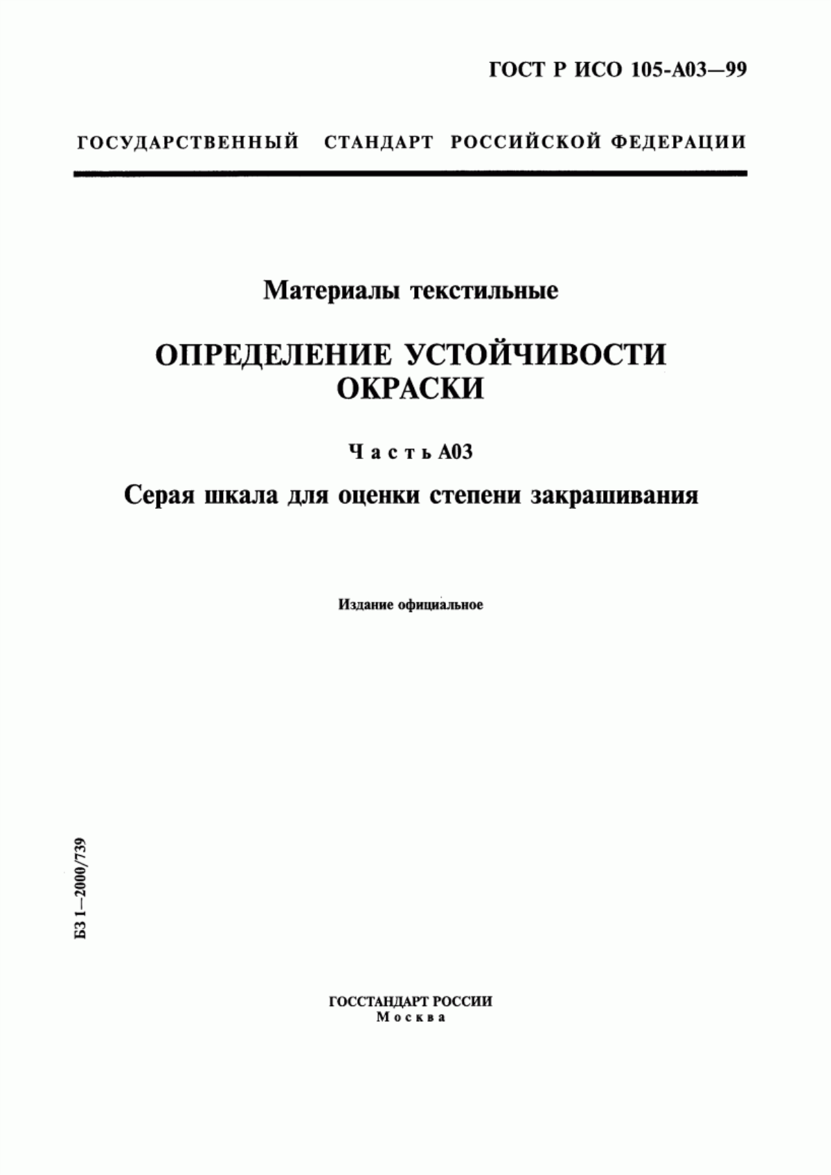 Обложка ГОСТ Р ИСО 105-A03-99 Материалы текстильные. Определение устойчивости окраски. Часть А03. Серая шкала для оценки степени закрашивания