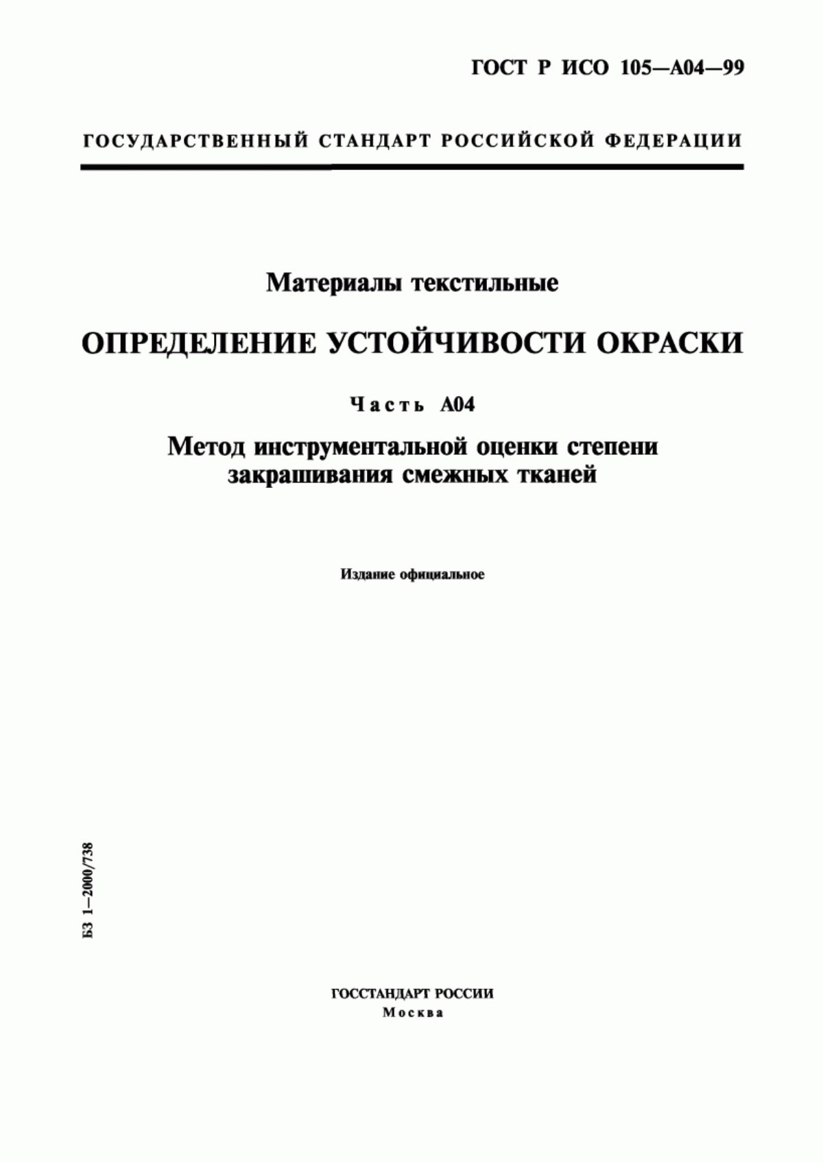 Обложка ГОСТ Р ИСО 105-A04-99 Материалы текстильные. Определение устойчивости окраски. Часть А04. Метод инструментальной оценки степени закрашивания смежных тканей