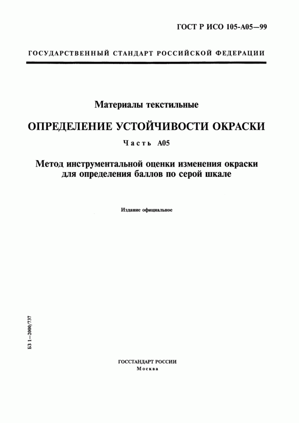 Обложка ГОСТ Р ИСО 105-A05-99 Материалы текстильные. Определение устойчивости окраски. Часть А05. Метод инструментальной оценки изменения окраски для определения баллов по серой шкале