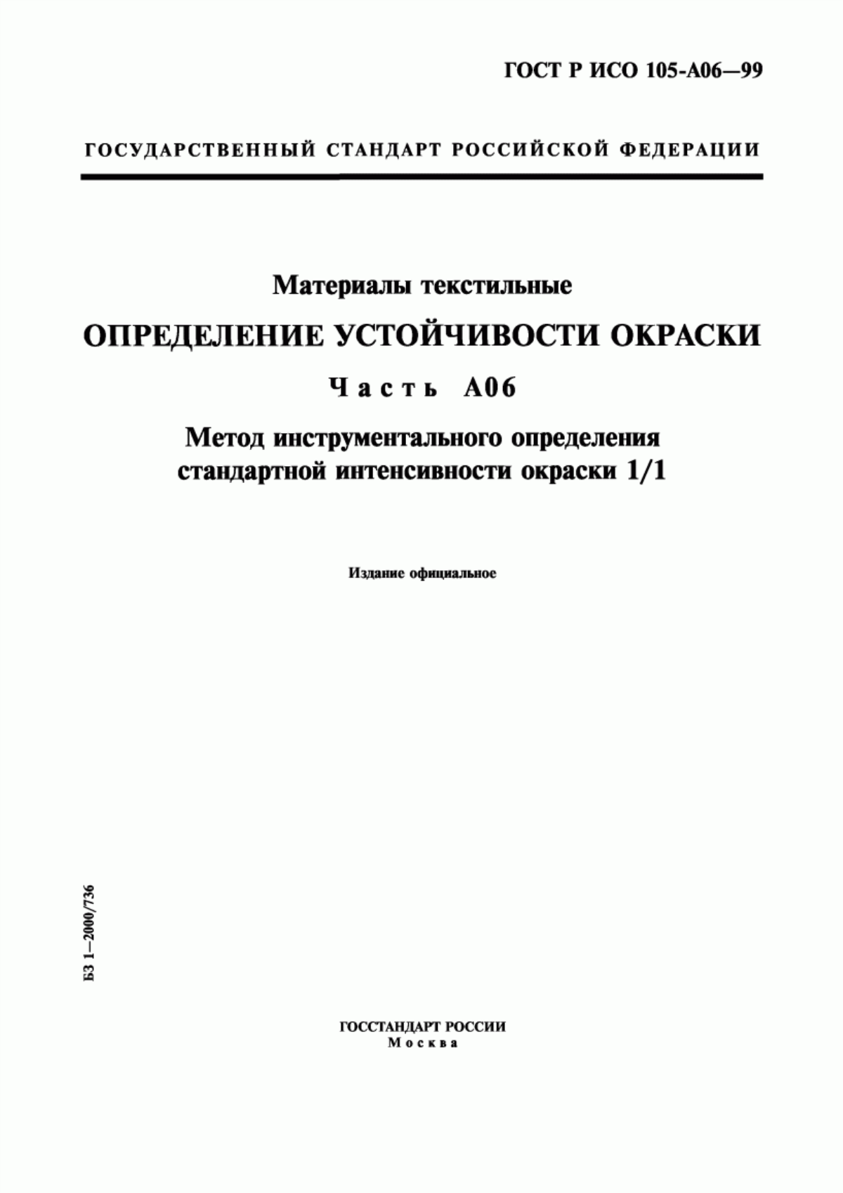 Обложка ГОСТ Р ИСО 105-A06-99 Материалы текстильные. Определение устойчивости окраски. Часть А06. Метод инструментального определения стандартной интенсивности окраски 1/1