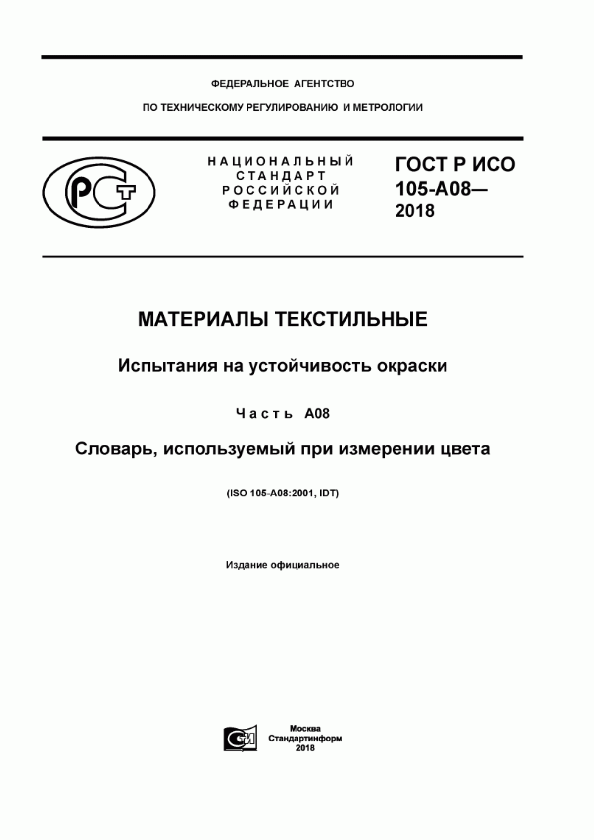 Обложка ГОСТ Р ИСО 105-A08-2018 Материалы текстильные. Испытания на устойчивость окраски. Часть А08. Словарь, используемый при измерении цвета