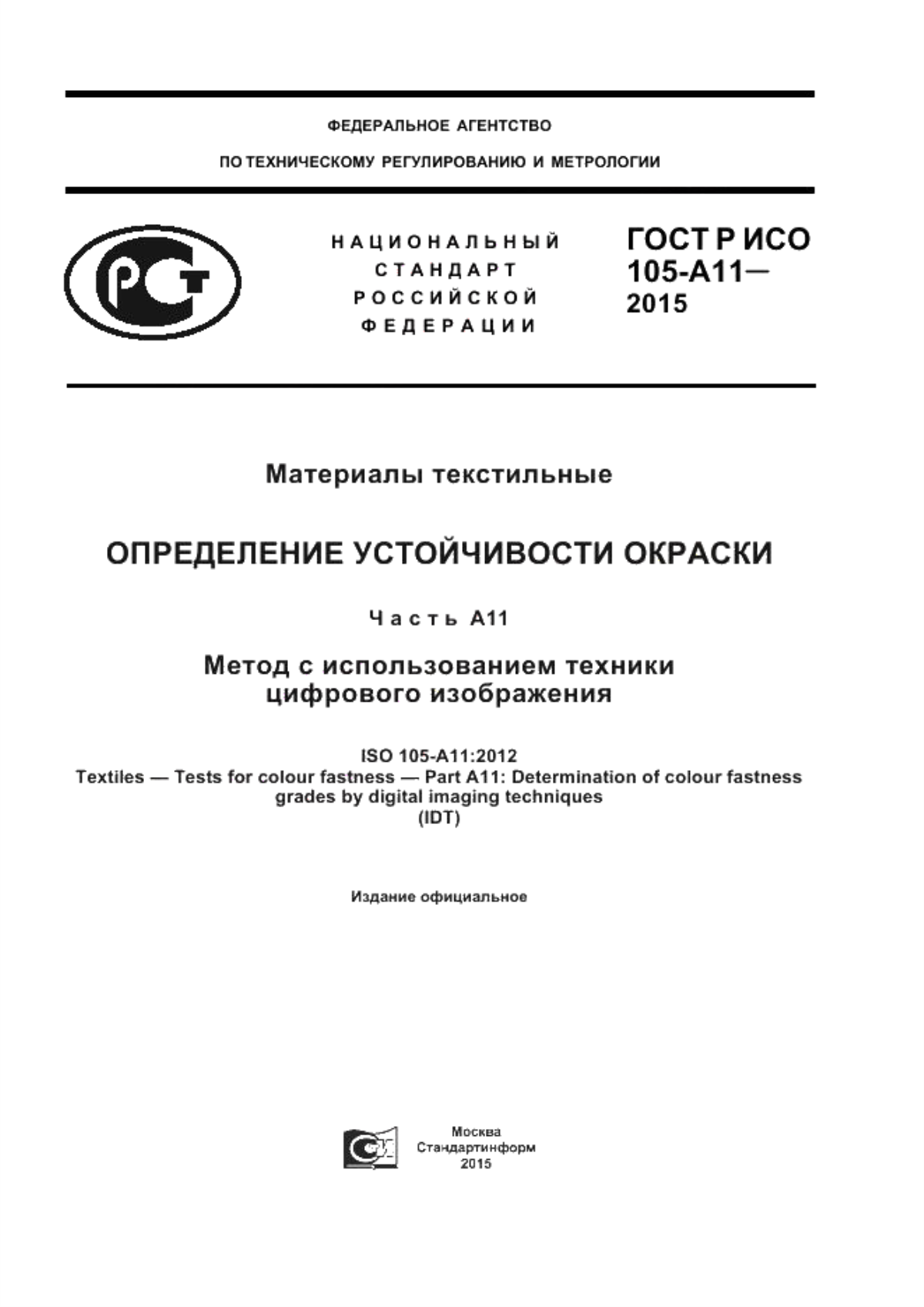 Обложка ГОСТ Р ИСО 105-A11-2015 Материалы текстильные. Определение устойчивости окраски. Часть A11. Метод с использованием техники цифрового изображения