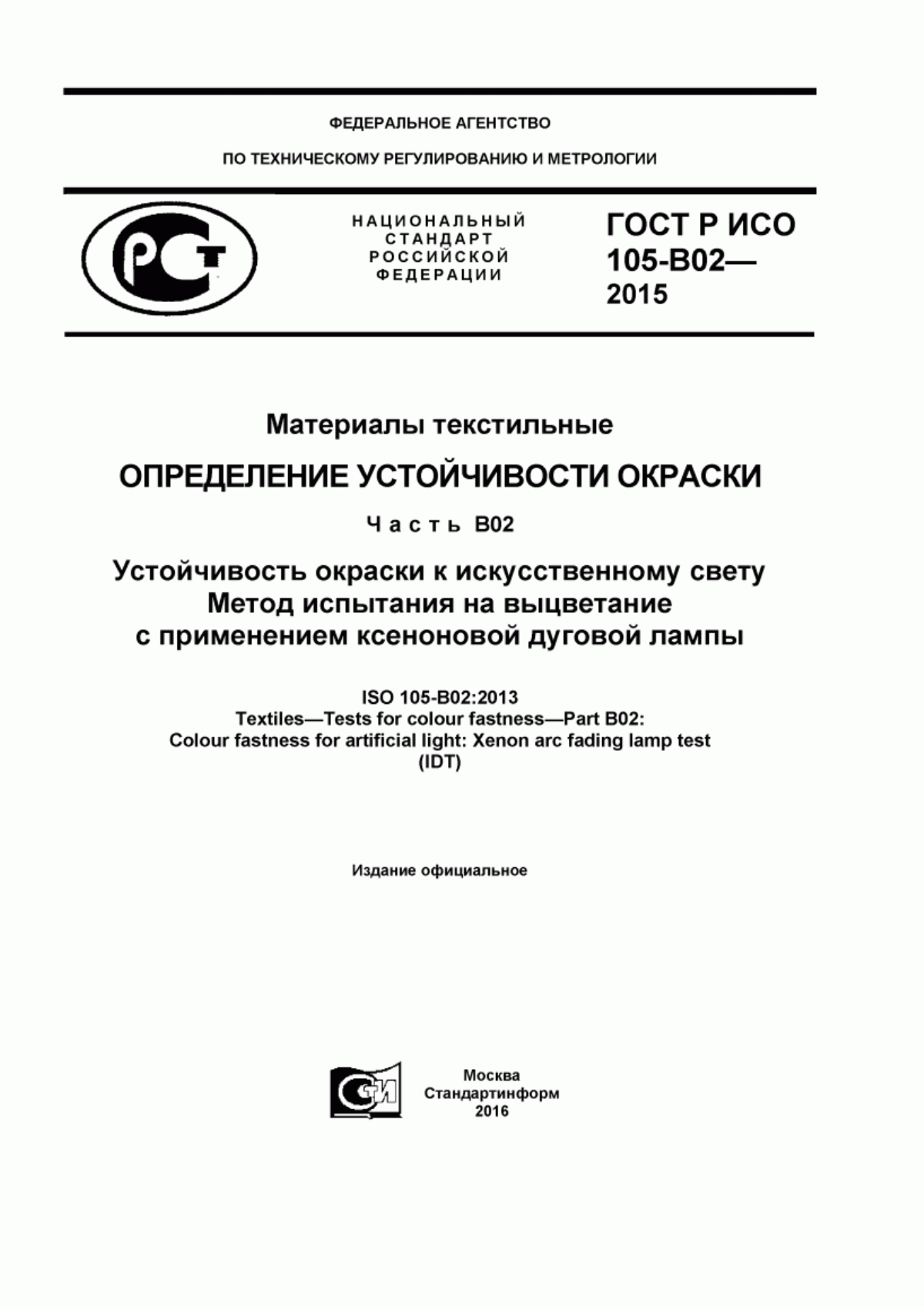 Обложка ГОСТ Р ИСО 105-B02-2015 Материалы текстильные. Определенение устойчивости окраски. Часть B02. Устойчивость окраски к искусственному свету. Метод испытания на выцветание с применением ксеноновой дуговой лампы