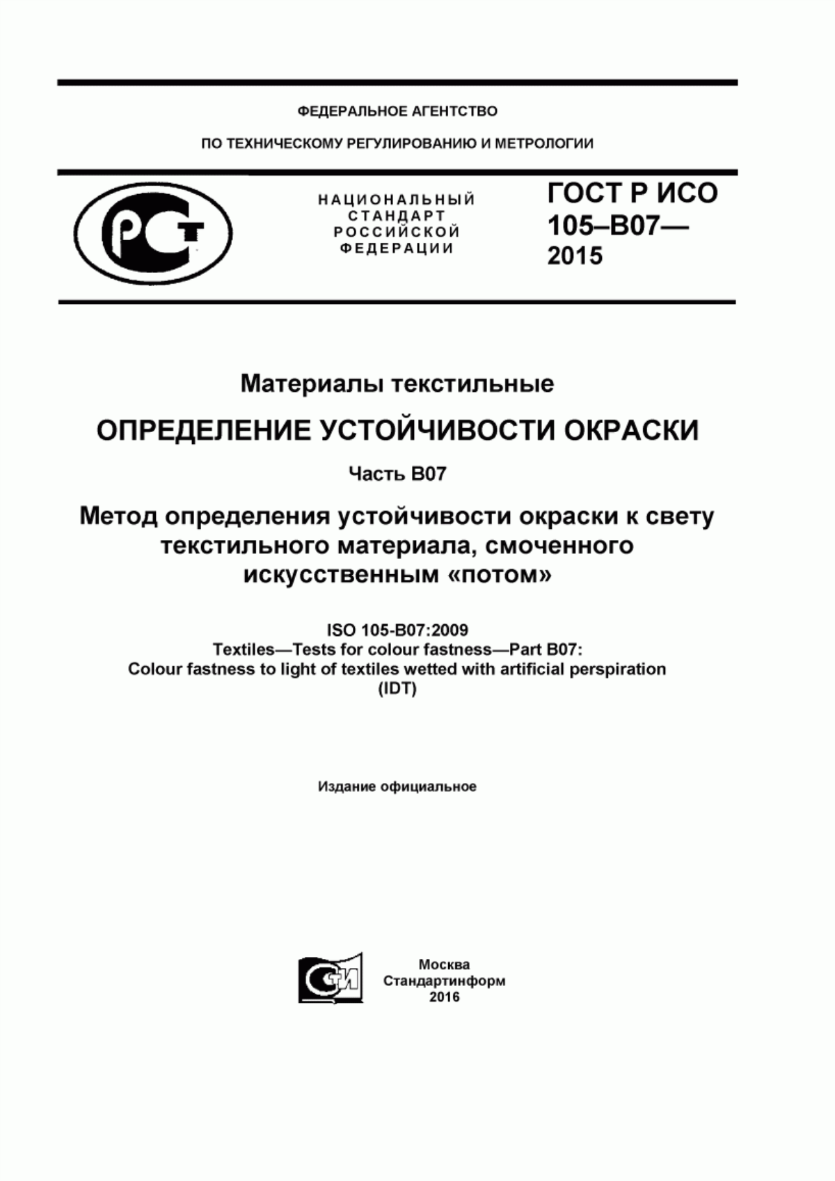 Обложка ГОСТ Р ИСО 105-B07-2015 Материалы текстильные. Определение устойчивости окраски. Часть B07. Метод определения устойчивости окраски к свету текстильного материала, смоченного искусственным «потом»