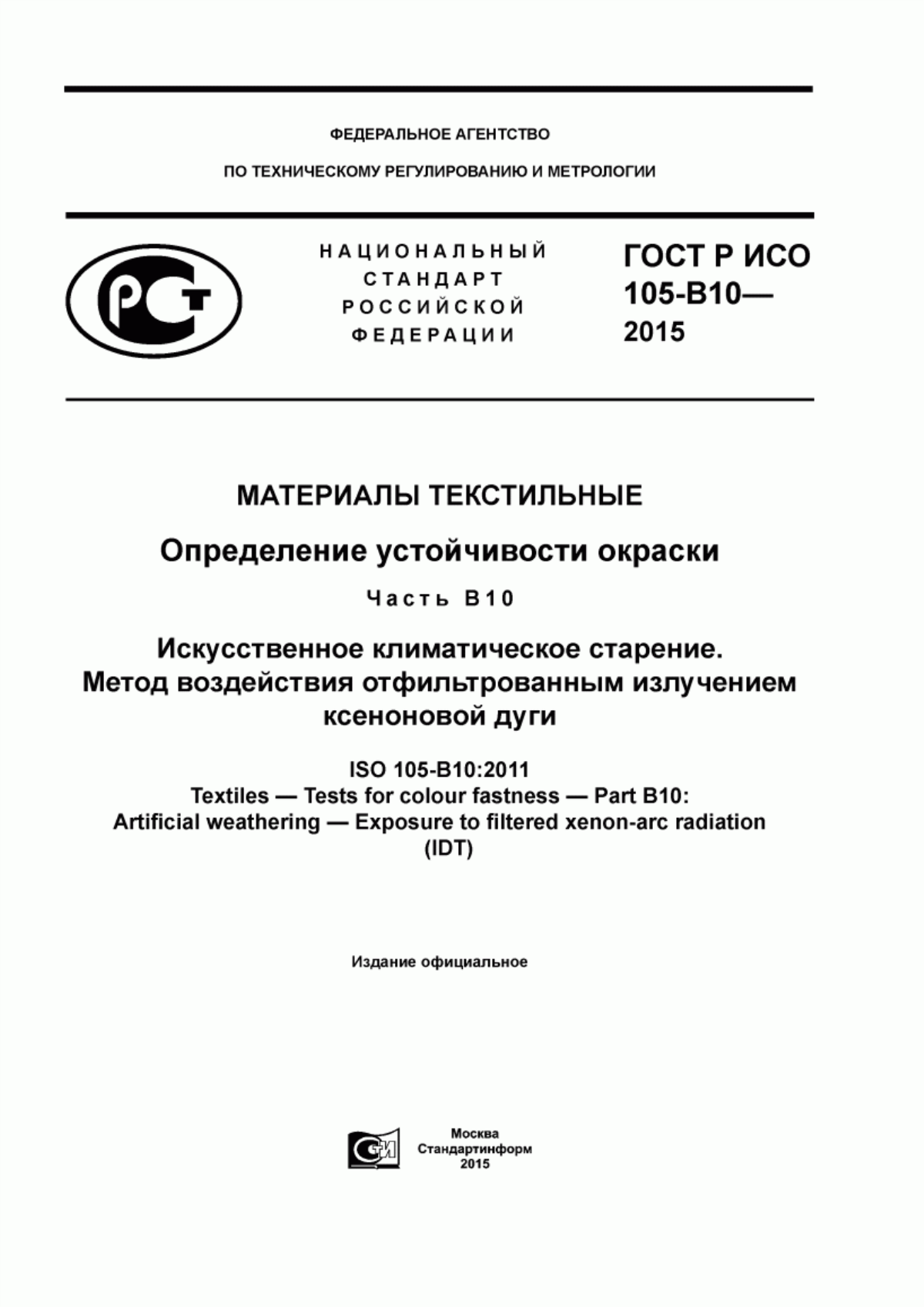 Обложка ГОСТ Р ИСО 105-B10-2015 Материалы текстильные. Определение устойчивости окраски. Часть В10. Искусственное климатическое старение. Метод воздействия отфильтрованным излучением ксеноновой дуги