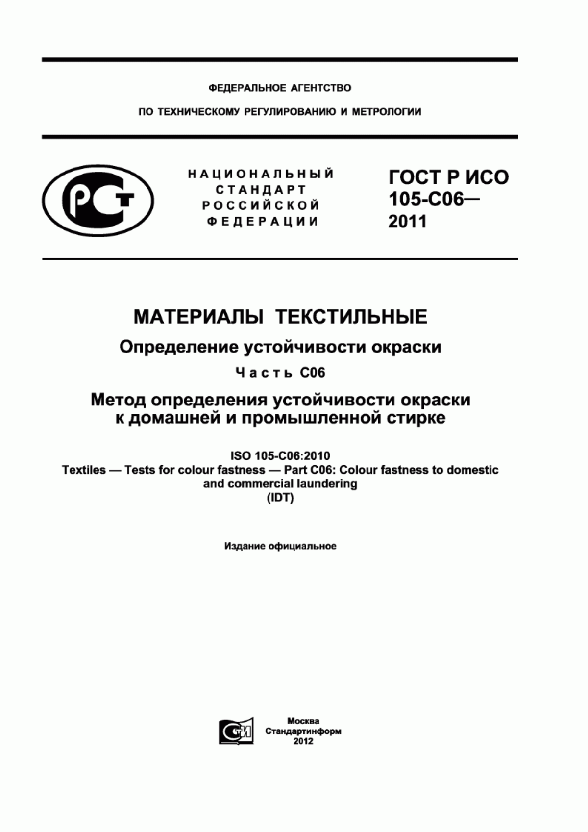 Обложка ГОСТ Р ИСО 105-C06-2011 Материалы текстильные. Определение устойчивости окраски. Часть С06. Метод определения устойчивости окраски к домашней и промышленной стирке