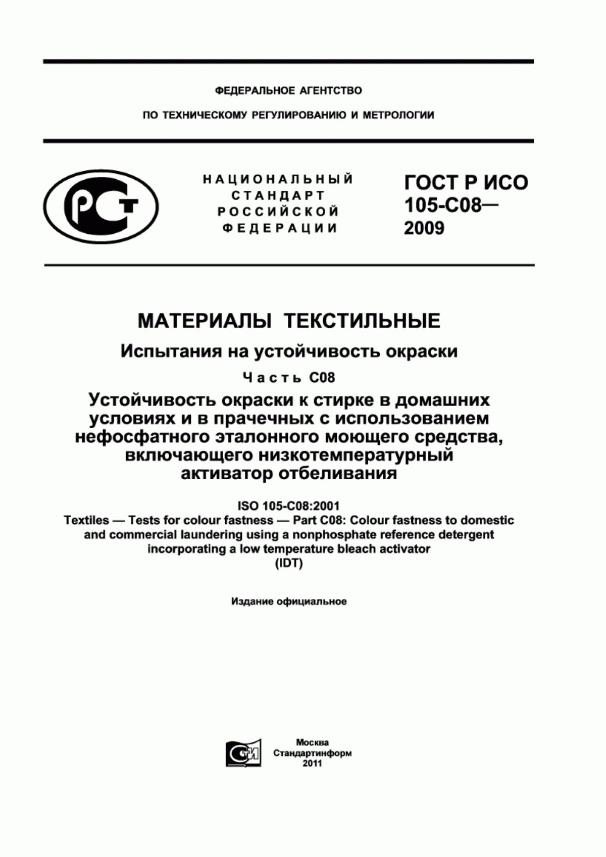 Обложка ГОСТ Р ИСО 105-C08-2009 Материалы текстильные. Испытания на устойчивость окраски. Часть С08. Устойчивость окраски к стирке в домашних условиях и в прачечных с использованием нефосфатного эталонного моющего средства, включающего низкотемпературный активатор отбеливания