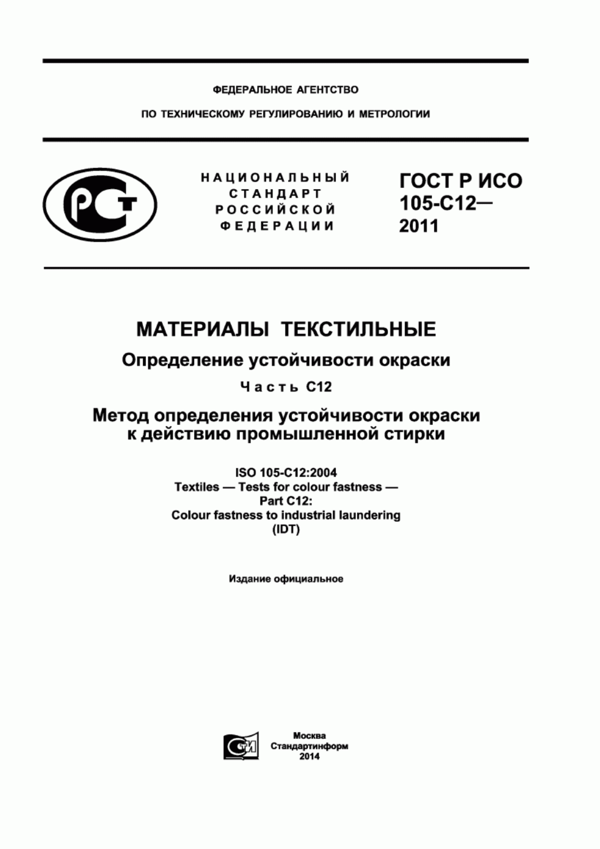 Обложка ГОСТ Р ИСО 105-C12-2011 Материалы текстильные. Определение устойчивости окраски. Часть С12. Метод определения устойчивости окраски к действию промышленной стирки