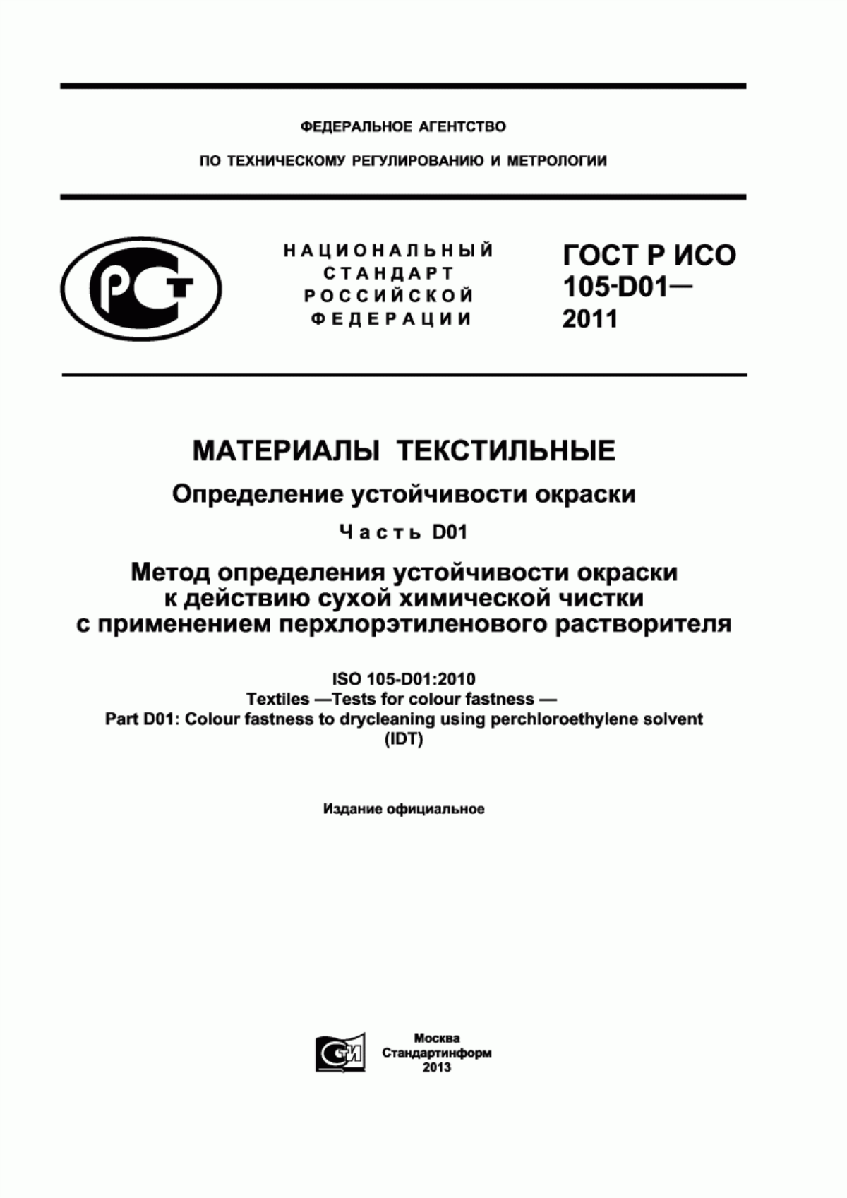 Обложка ГОСТ Р ИСО 105-D01-2011 Материалы текстильные. Определение устойчивости окраски. Часть D01. Метод определения устойчивости окраски к действию сухой химической чистки с применением перхлорэтиленового растворителя