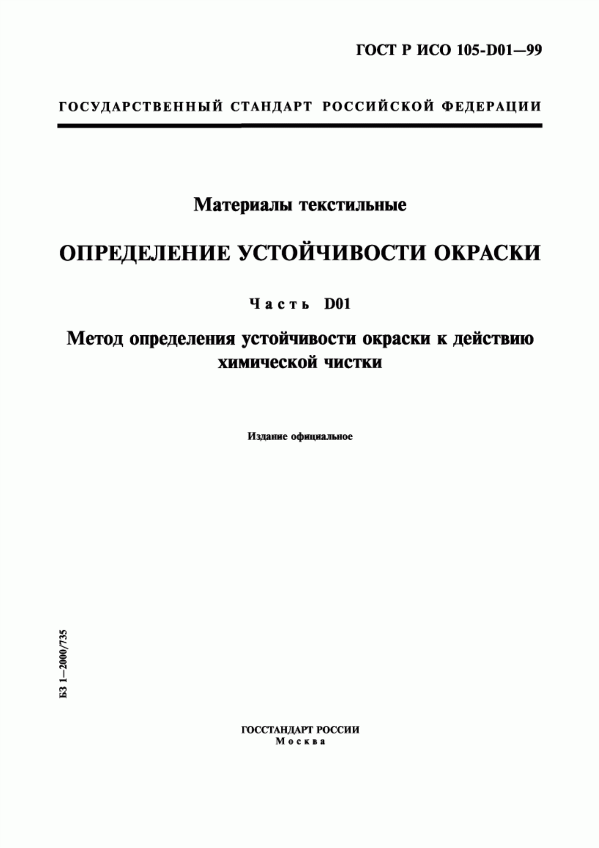 Обложка ГОСТ Р ИСО 105-D01-99 Материалы текстильные. Определение устойчивости окраски. Часть D01. Метод определения устойчивости окраски к действию химической чистки