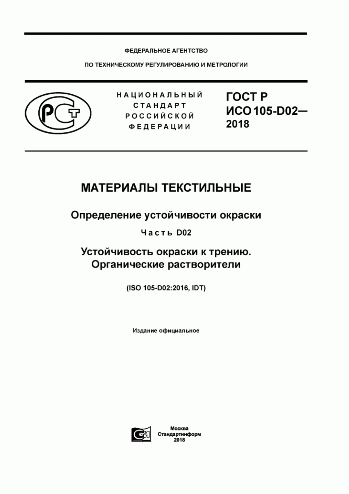 Обложка ГОСТ Р ИСО 105-D02-2018 Материалы текстильные. Определение устойчивости окраски. Часть D02. Устойчивость окраски к трению. Органические растворители