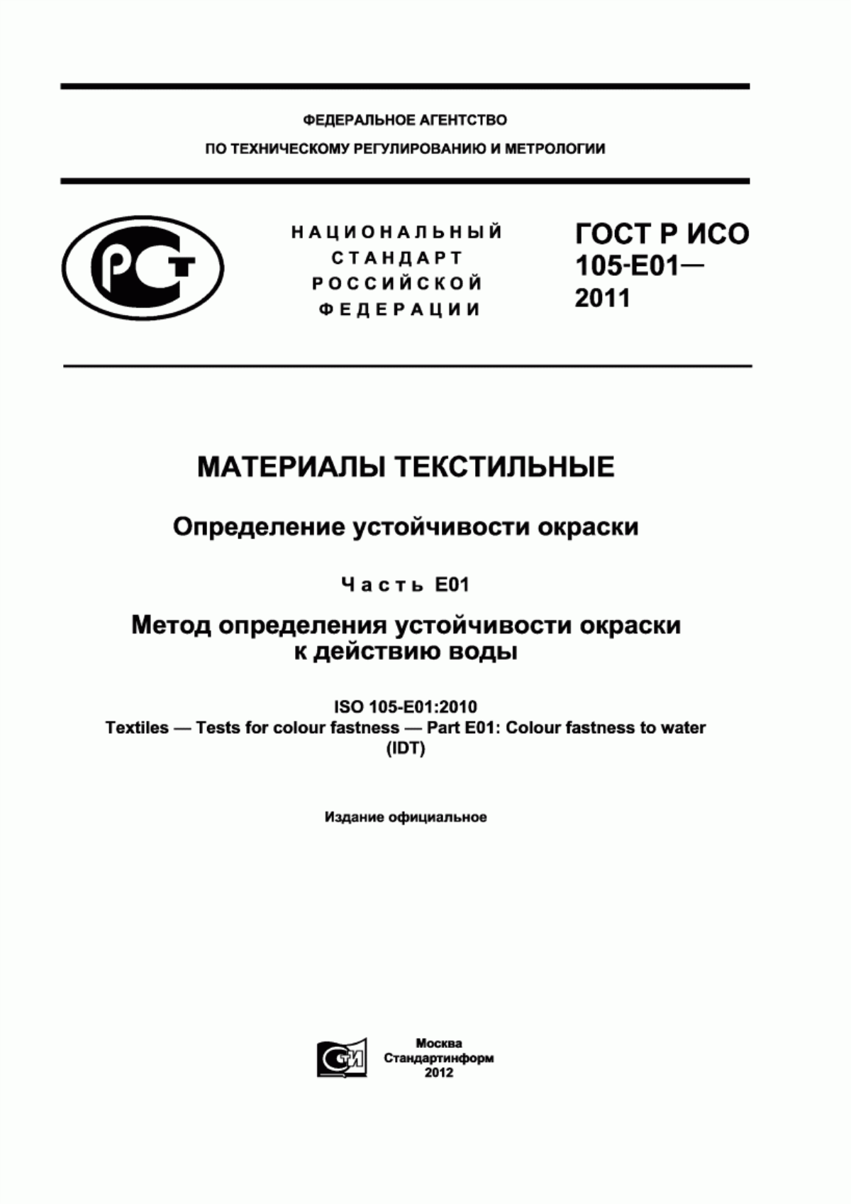 Обложка ГОСТ Р ИСО 105-E01-2011 Материалы текстильные. Определение устойчивости окраски. Часть Е01. Метод определения устойчивости окраски к действию воды