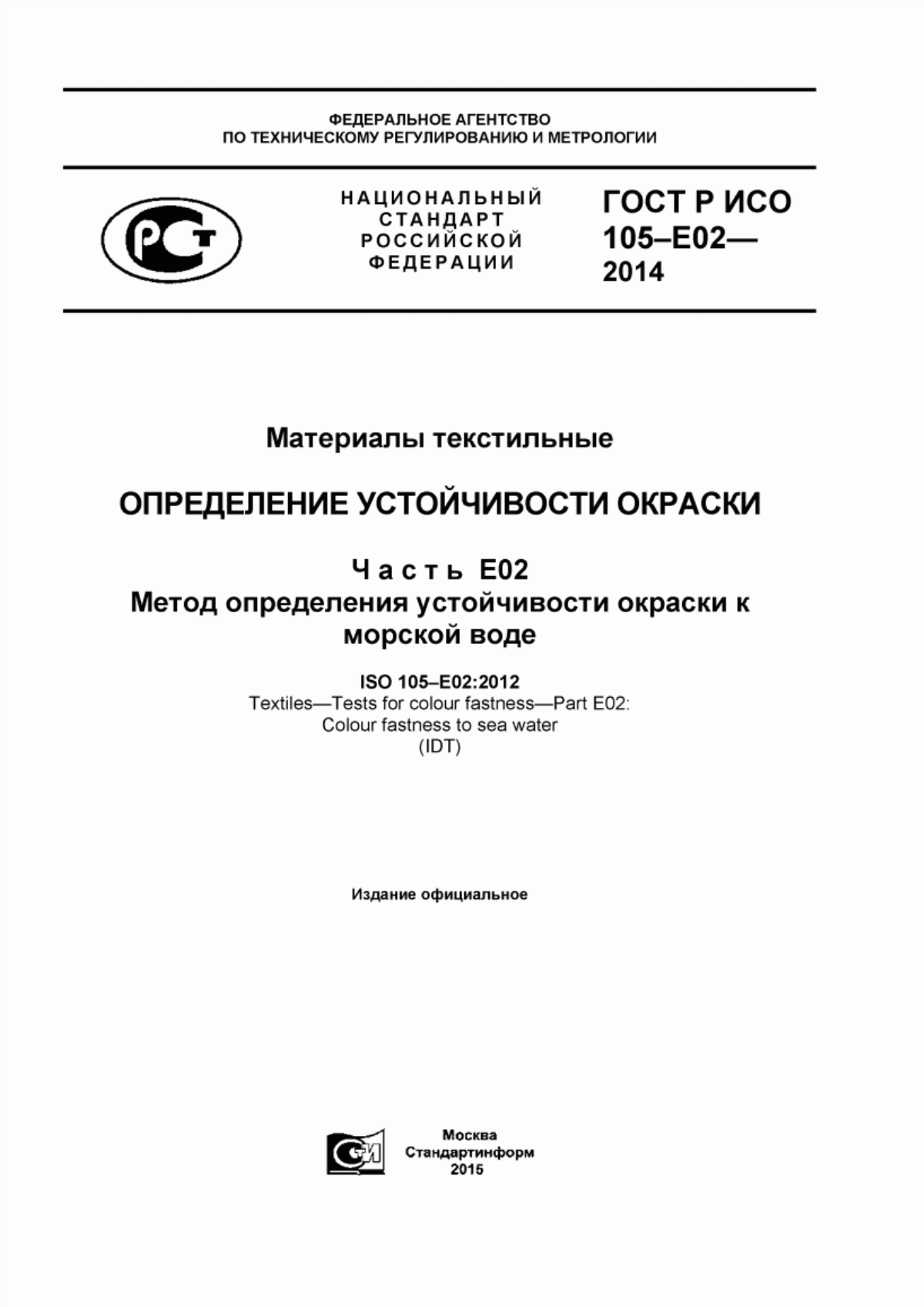 Обложка ГОСТ Р ИСО 105-Е02-2014 Материалы текстильные. Определение устойчивости окраски. Часть Е02. Метод определения устойчивости окраски к морской воде