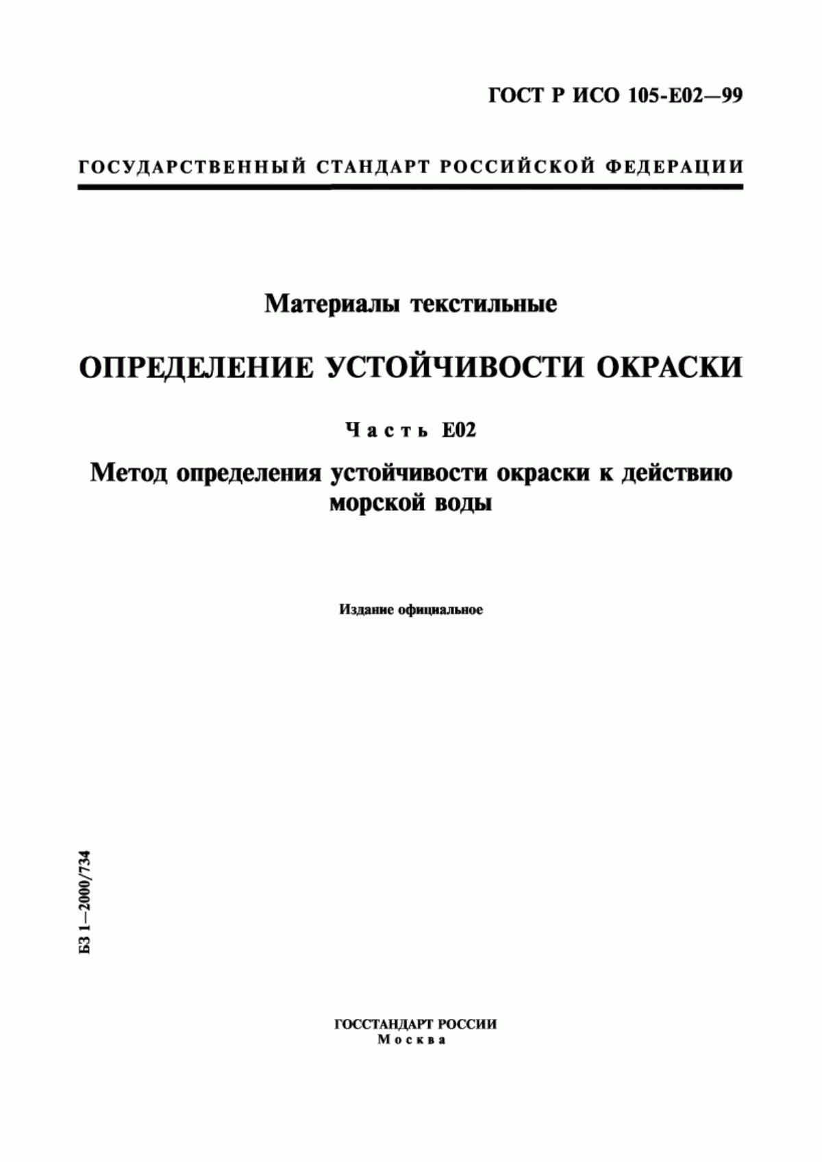 Обложка ГОСТ Р ИСО 105-E02-99 Материалы текстильные. Определение устойчивости окраски. Часть Е02. Метод определения устойчивости окраски к действию морской воды