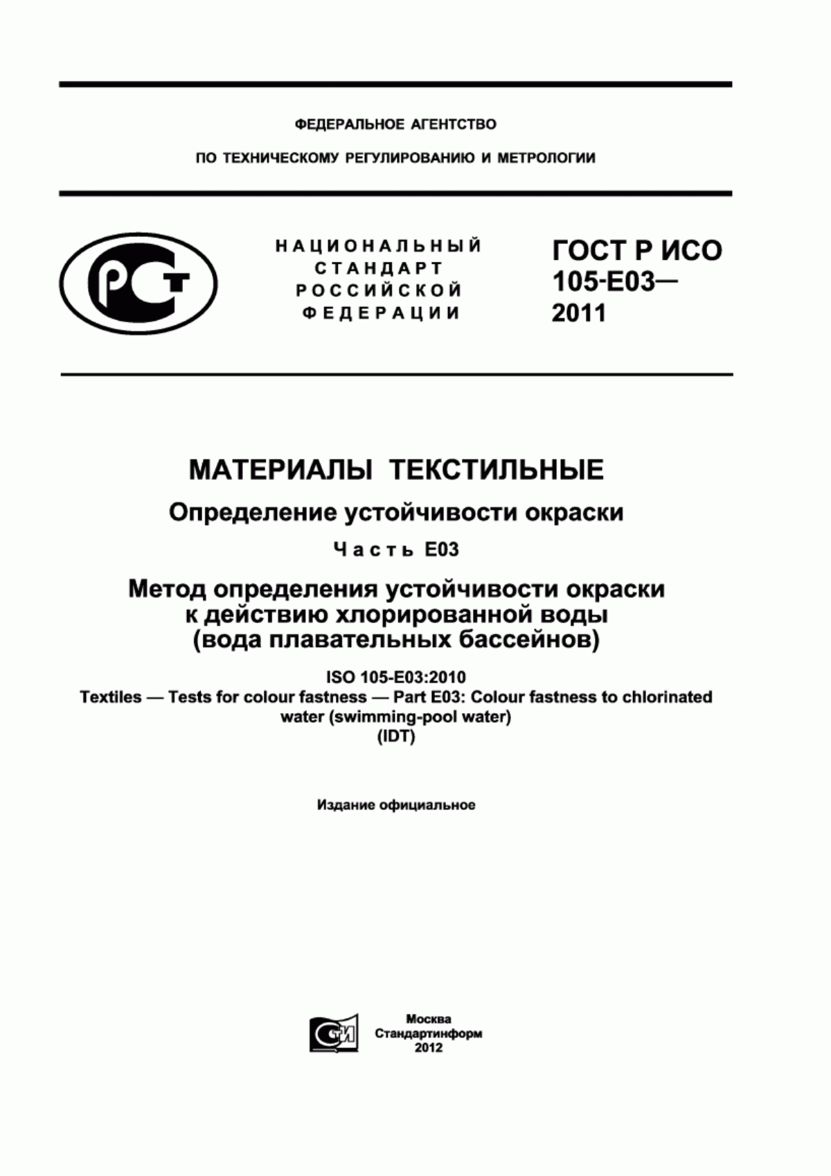 Обложка ГОСТ Р ИСО 105-E03-2011 Материалы текстильные. Определение устойчивости окраски. Часть Е03. Метод определения устойчивости окраски к действию хлорированной воды (вода плавательных бассейнов)