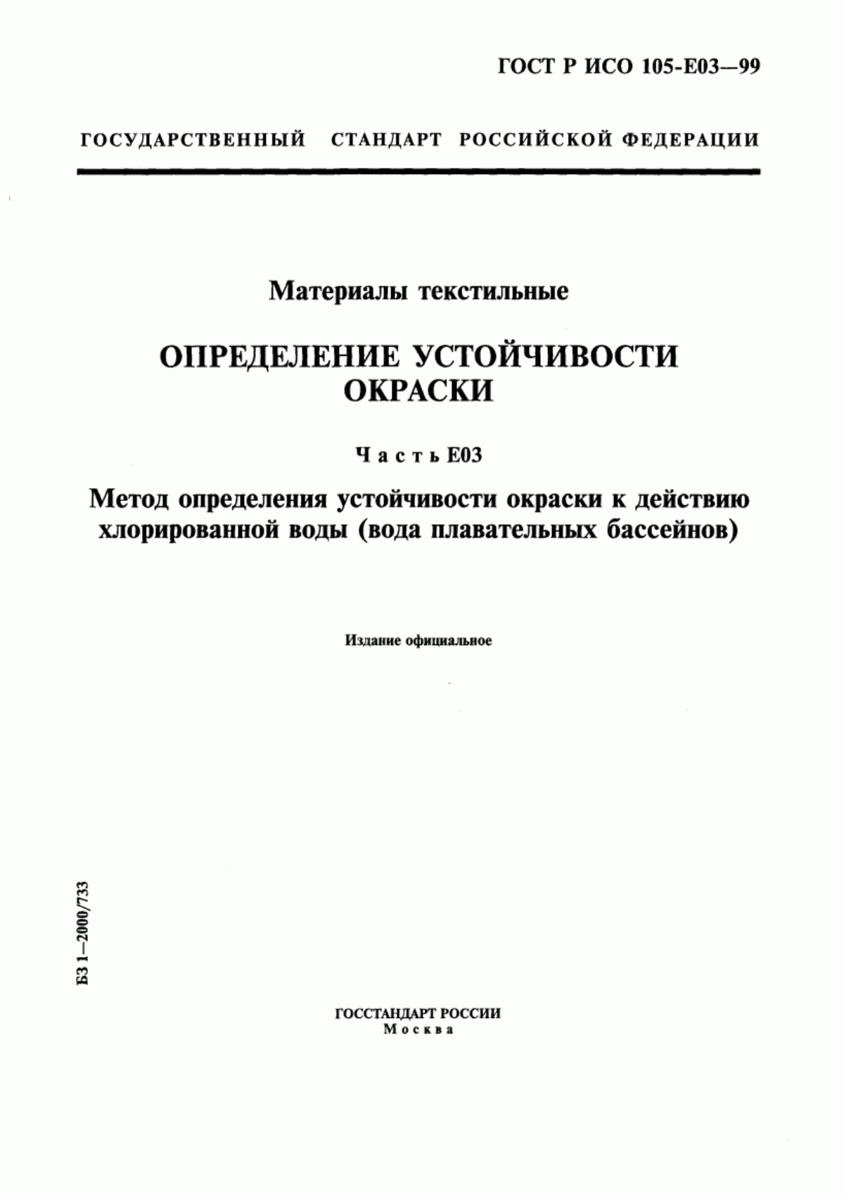 Обложка ГОСТ Р ИСО 105-E03-99 Материалы текстильные. Определение устойчивости окраски. Часть Е03. Метод определения устойчивости окраски к действию хлорированной воды (вода плавательных бассейнов)