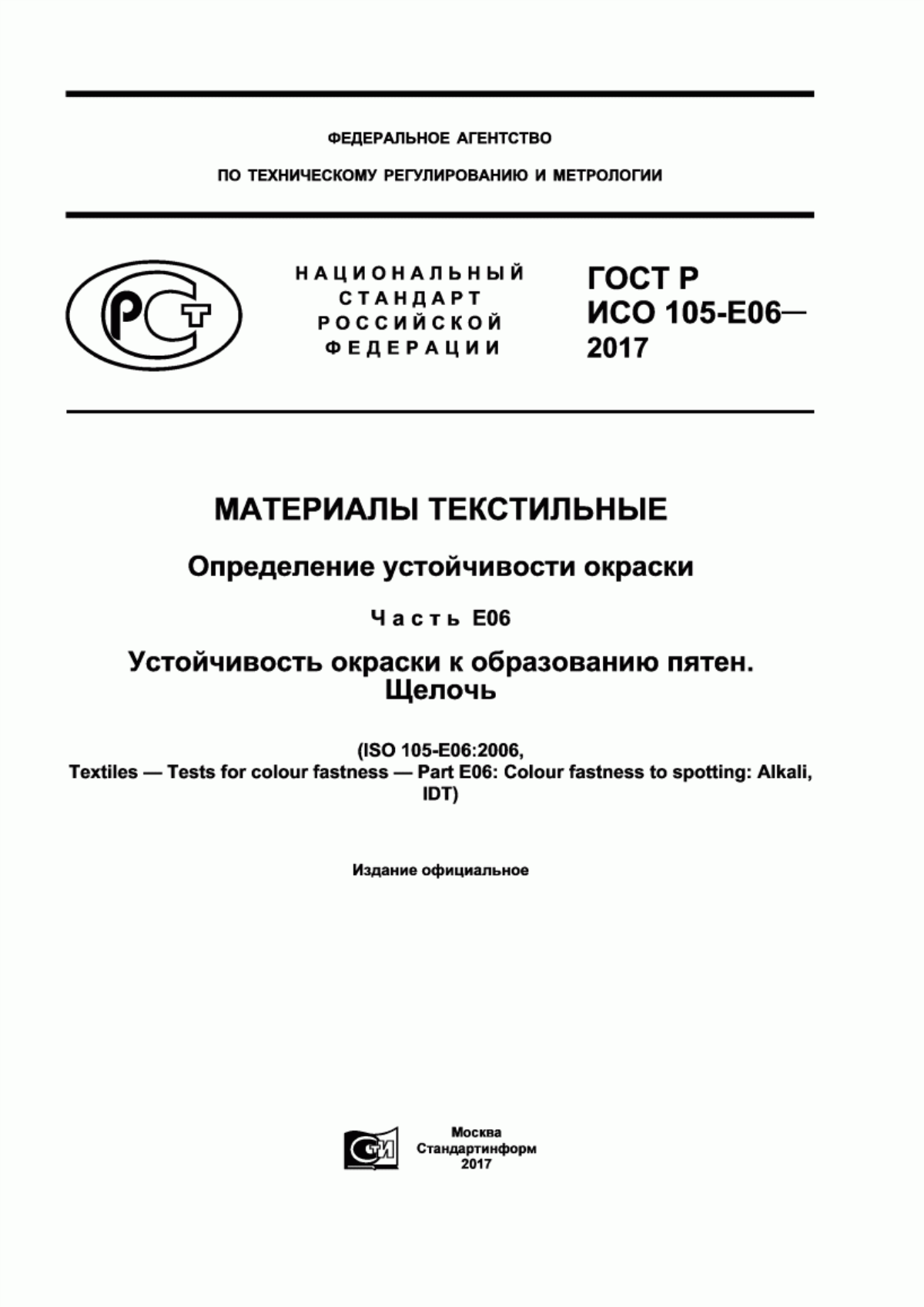 Обложка ГОСТ Р ИСО 105-E06-2017 Материалы текстильные. Определение устойчивости окраски. Часть Е06. Устойчивость окраски к образованию пятен. Щелочь