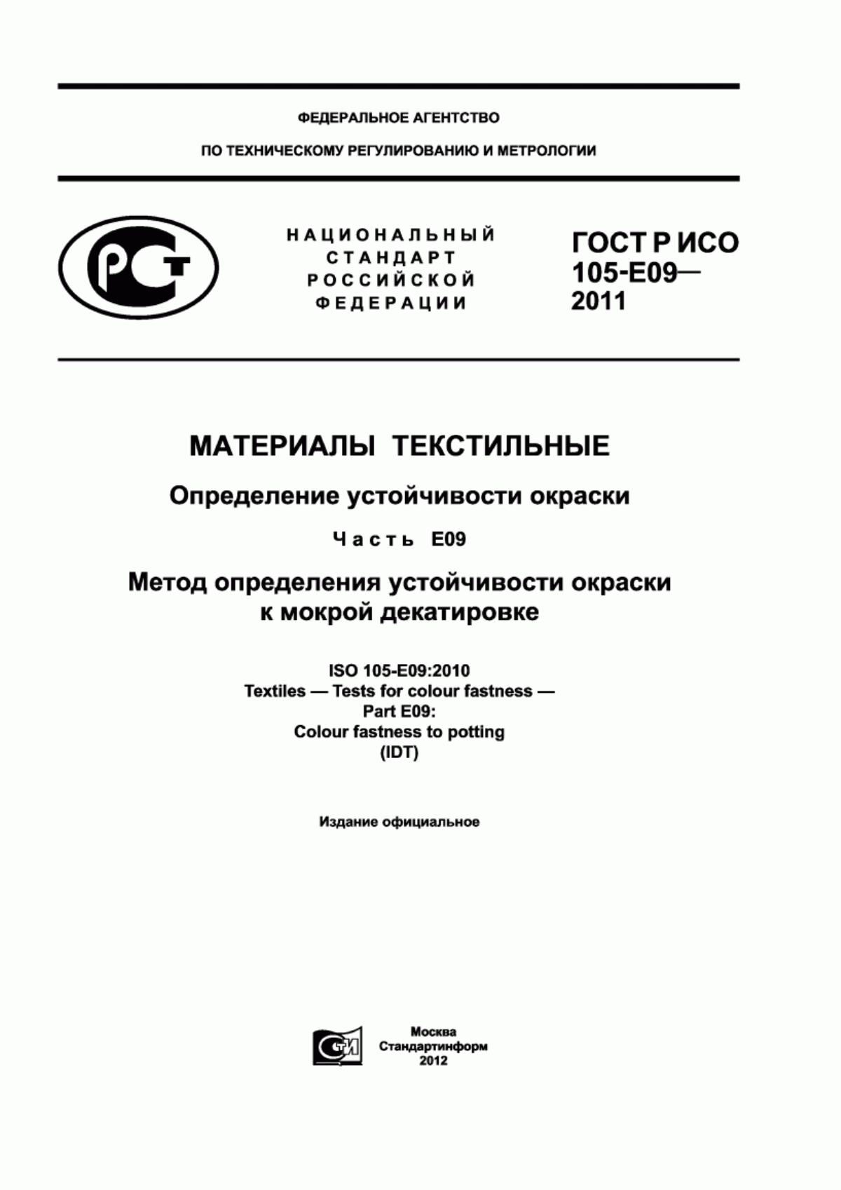 Обложка ГОСТ Р ИСО 105-E09-2011 Материалы текстильные. Определение устойчивости окраски. Часть Е09. Метод определения устойчивости окраски к мокрой декатировке