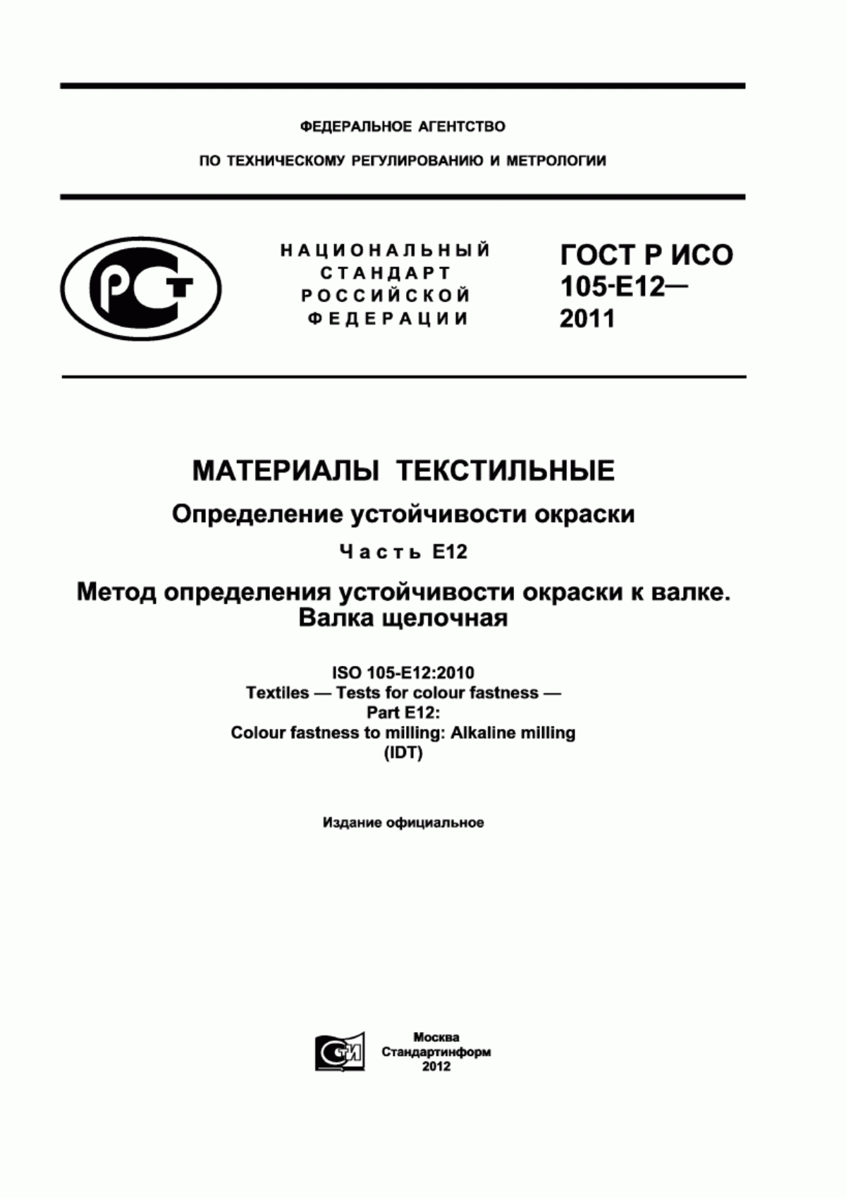 Обложка ГОСТ Р ИСО 105-E12-2011 Материалы текстильные. Определение устойчивости окраски. Часть Е12. Метод определения устойчивости окраски к валке. Валка щелочная