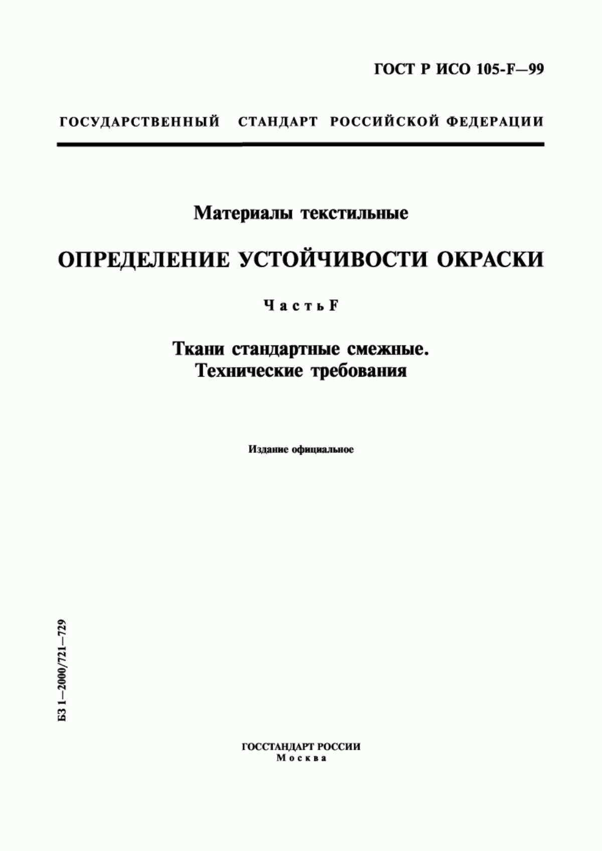 Обложка ГОСТ Р ИСО 105-F-99 Материалы текстильные. Определение устойчивости окраски. Часть F. Ткани стандартные смежные. Технические требования