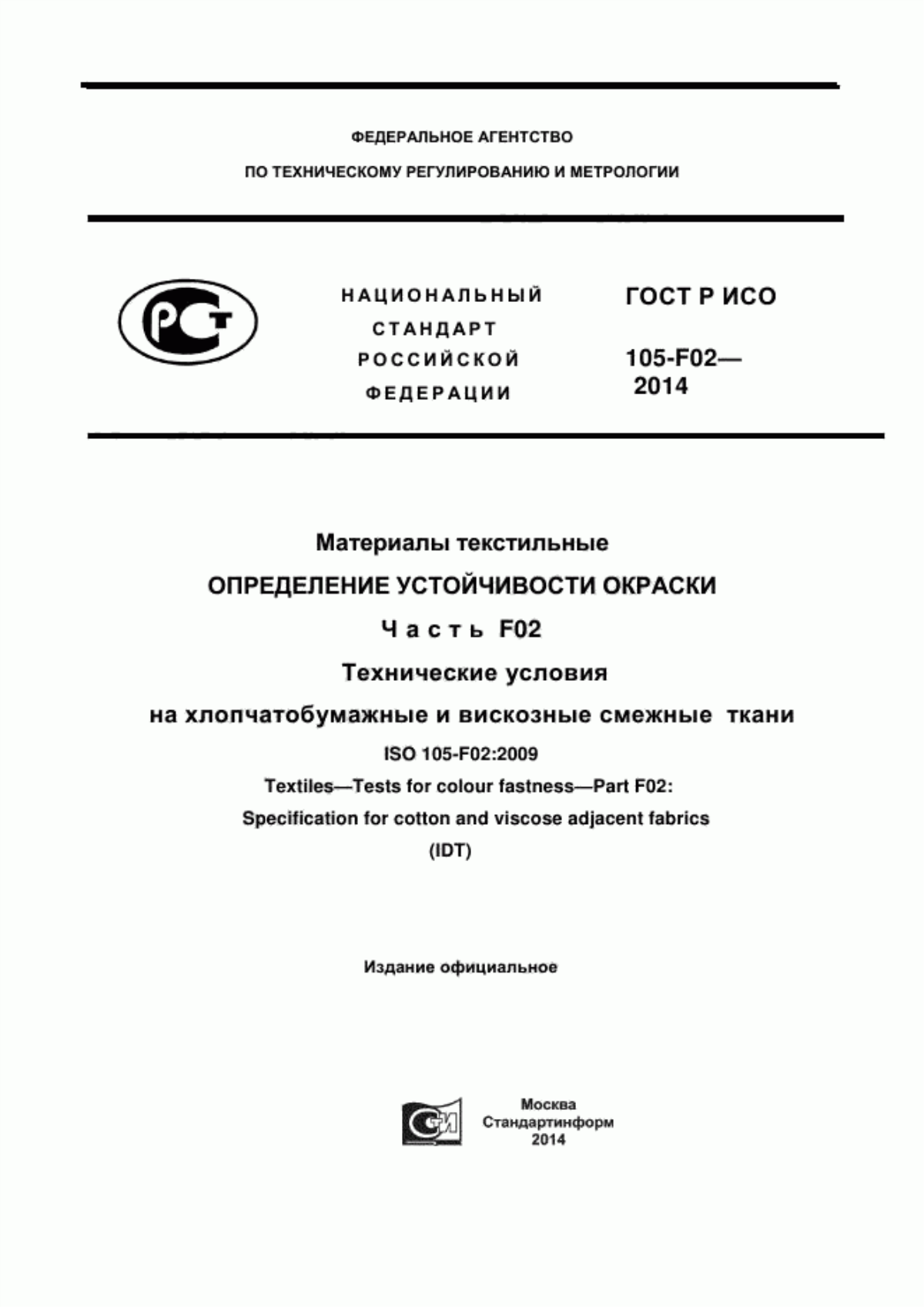 Обложка ГОСТ Р ИСО 105-F02-2014 Материалы текстильные. Определение устойчивости окраски. Часть F02. Технические условия на хлопчатобумажные и вискозные смежные ткани