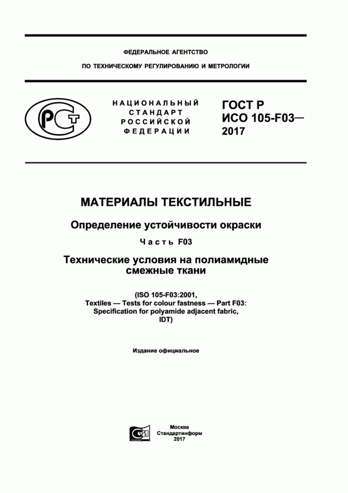 Обложка ГОСТ Р ИСО 105-F03-2017 Материалы текстильные. Определение устойчивости окраски. Часть F03. Технические условия на полиамидные смежные ткани