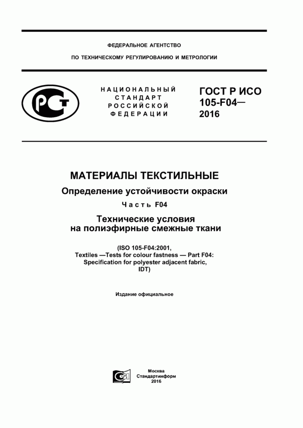 Обложка ГОСТ Р ИСО 105-F04-2016 Материалы текстильные. Определение устойчивости окраски. Часть F04. Технические условия на полиэфирные смежные ткани