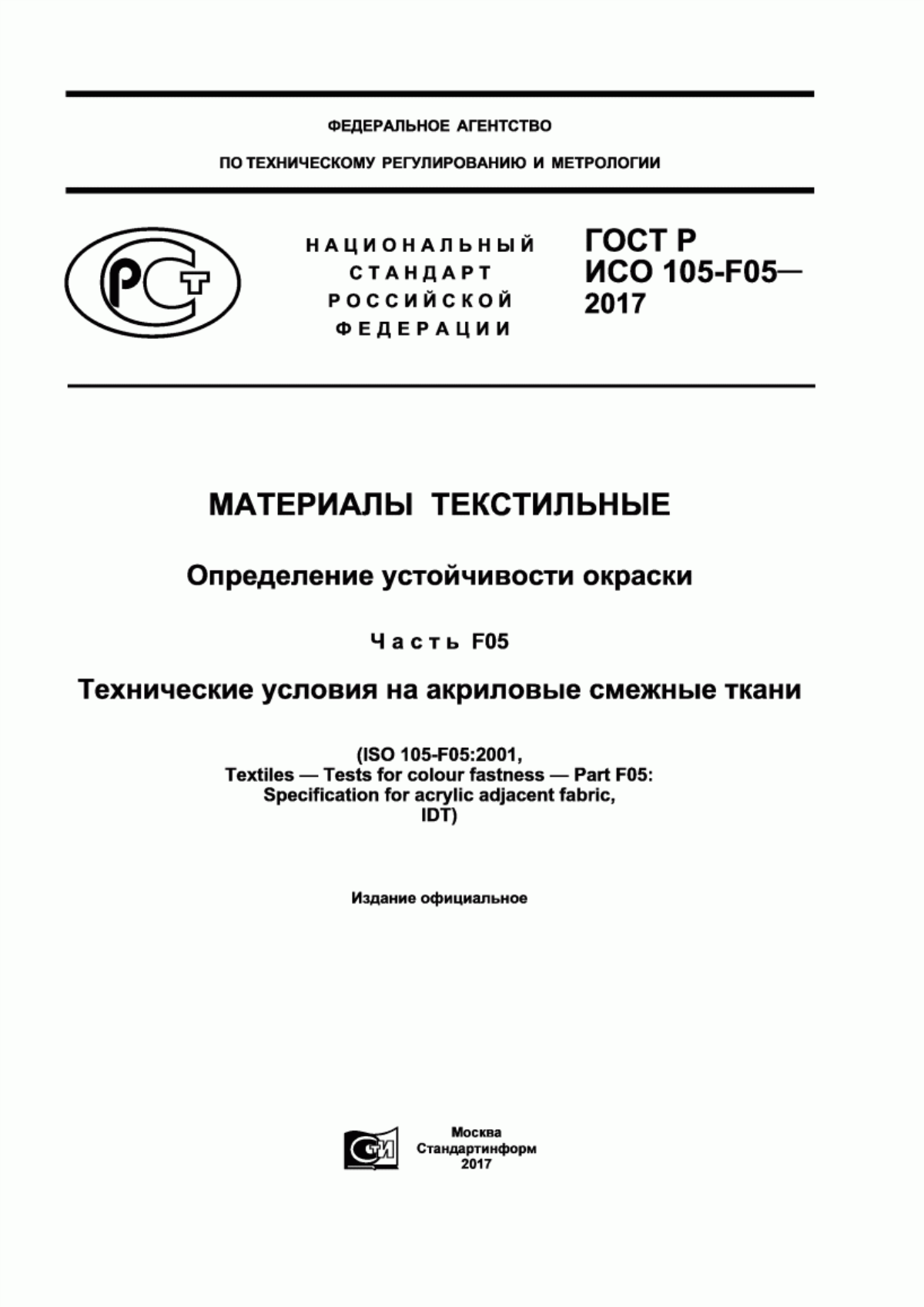 Обложка ГОСТ Р ИСО 105-F05-2017 Материалы текстильные. Определение устойчивости окраски. Часть F05. Технические условия на акриловые смежные ткани