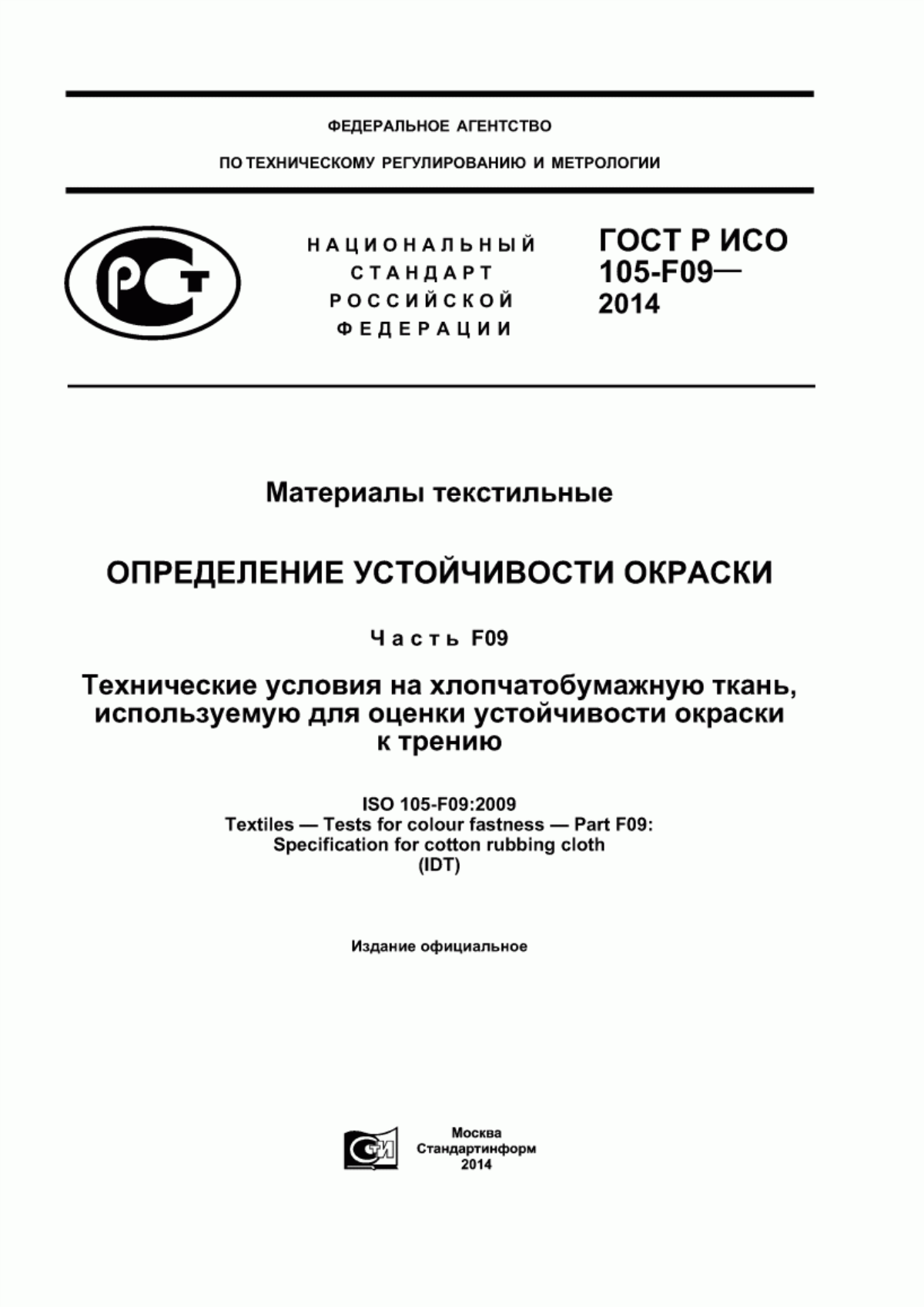 Обложка ГОСТ Р ИСО 105-F09-2014 Материалы текстильные. Определение устойчивости окраски. Часть F09. Технические условия на хлопчатобумажную ткань, используемую для оценки устойчивости окраски к трению