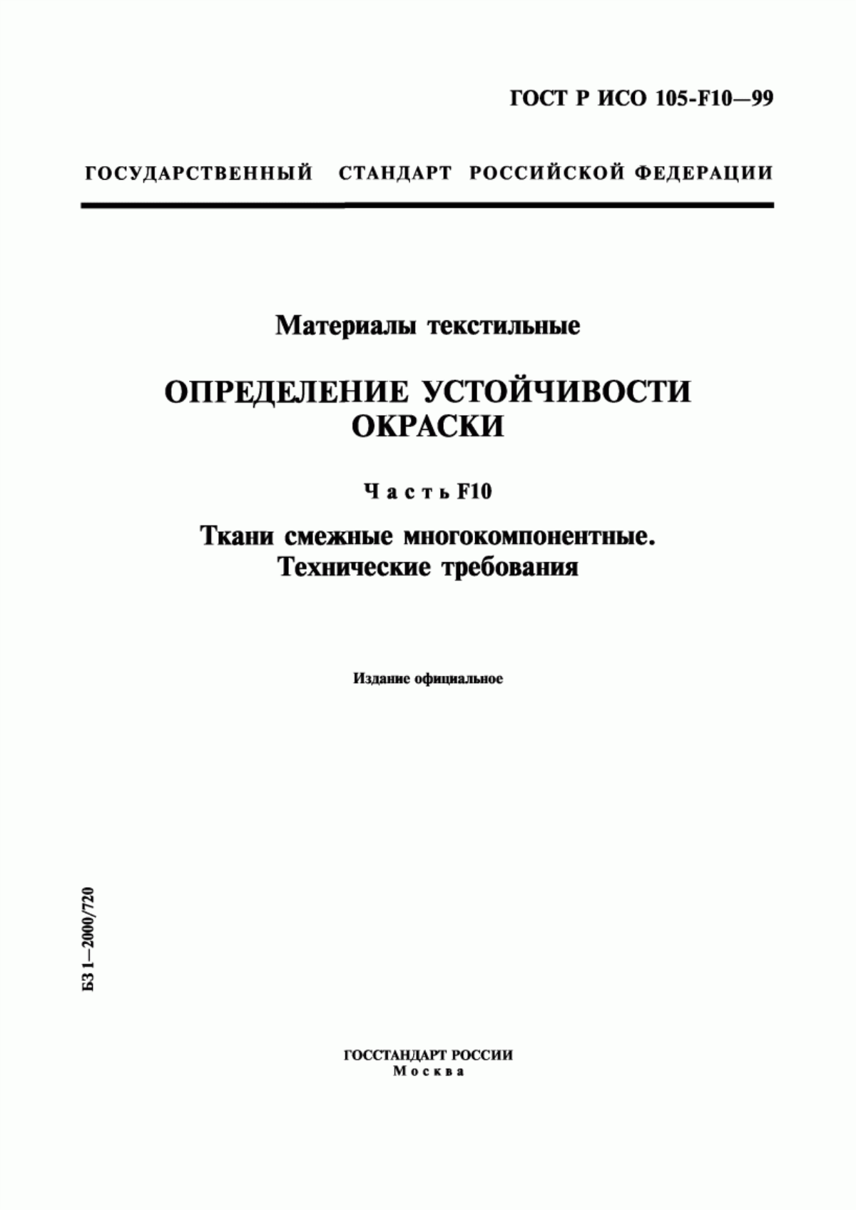 Обложка ГОСТ Р ИСО 105-F10-99 Материалы текстильные. Определение устойчивости окраски. Часть F10. Ткани смежные многокомпонентные. Технические требования