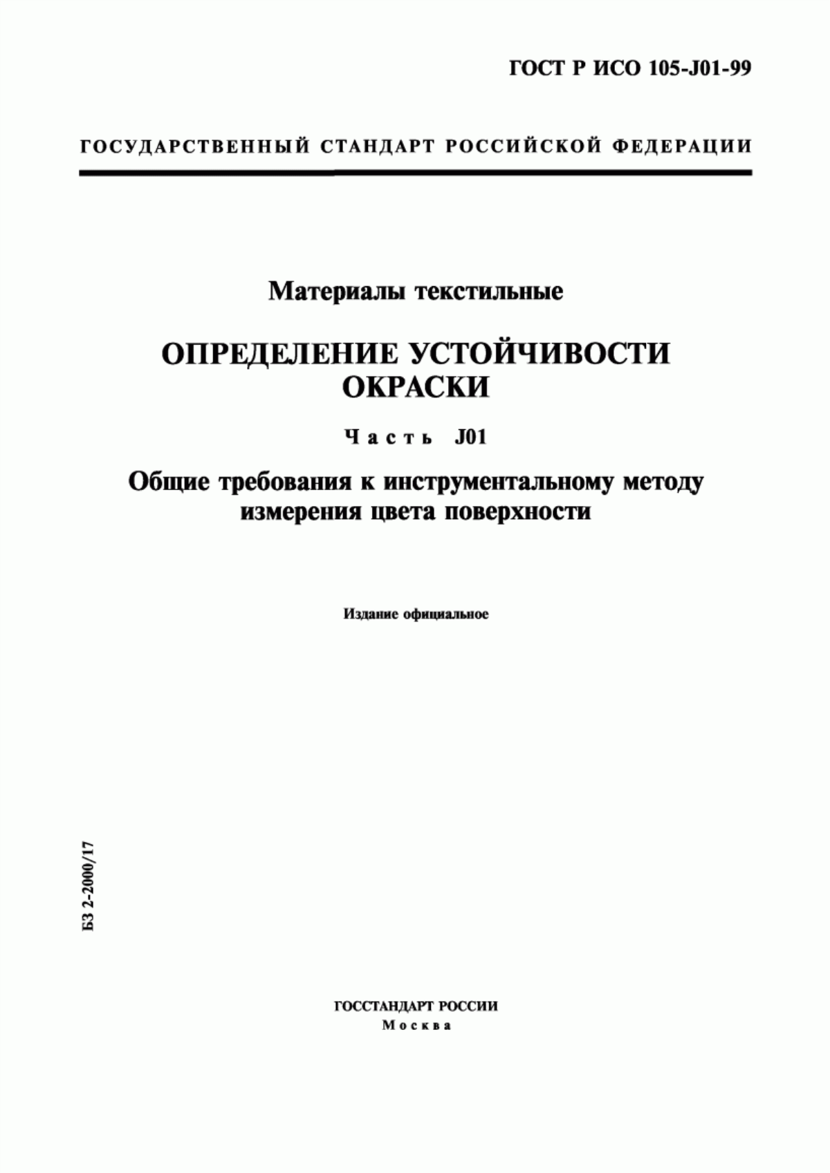 Обложка ГОСТ Р ИСО 105-J01-99 Материалы текстильные. Определение устойчивости окраски. Часть J01. Общие требования к инструментальному методу измерения цвета поверхности