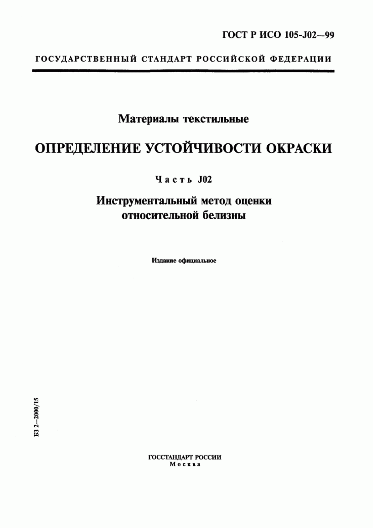 Обложка ГОСТ Р ИСО 105-J02-99 Материалы текстильные. Определение устойчивости окраски. Часть J02. Инструментальный метод оценки относительной белизны