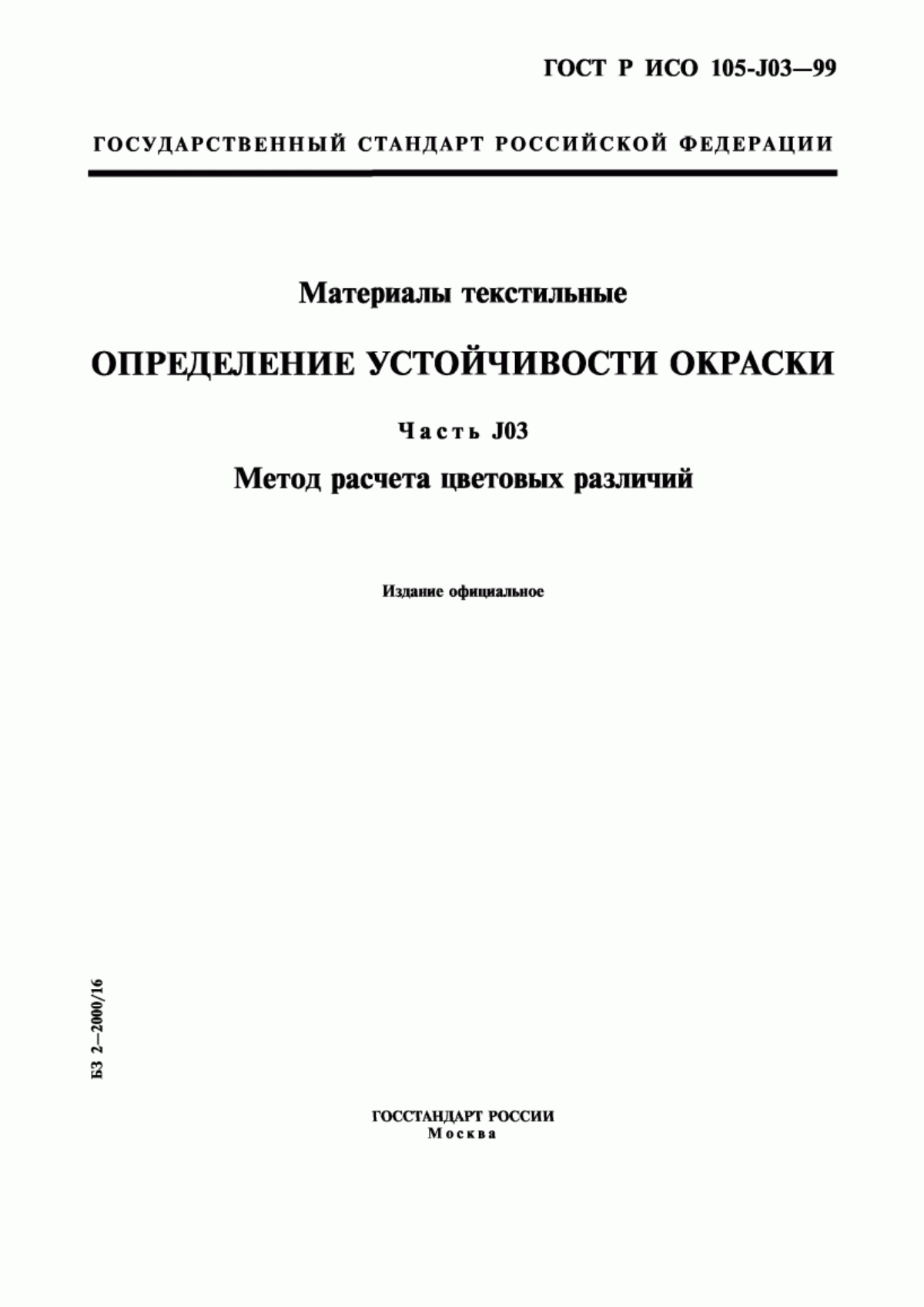 Обложка ГОСТ Р ИСО 105-J03-99 Материалы текстильные. Определение устойчивости окраски. Часть J03. Метод расчета цветовых различий