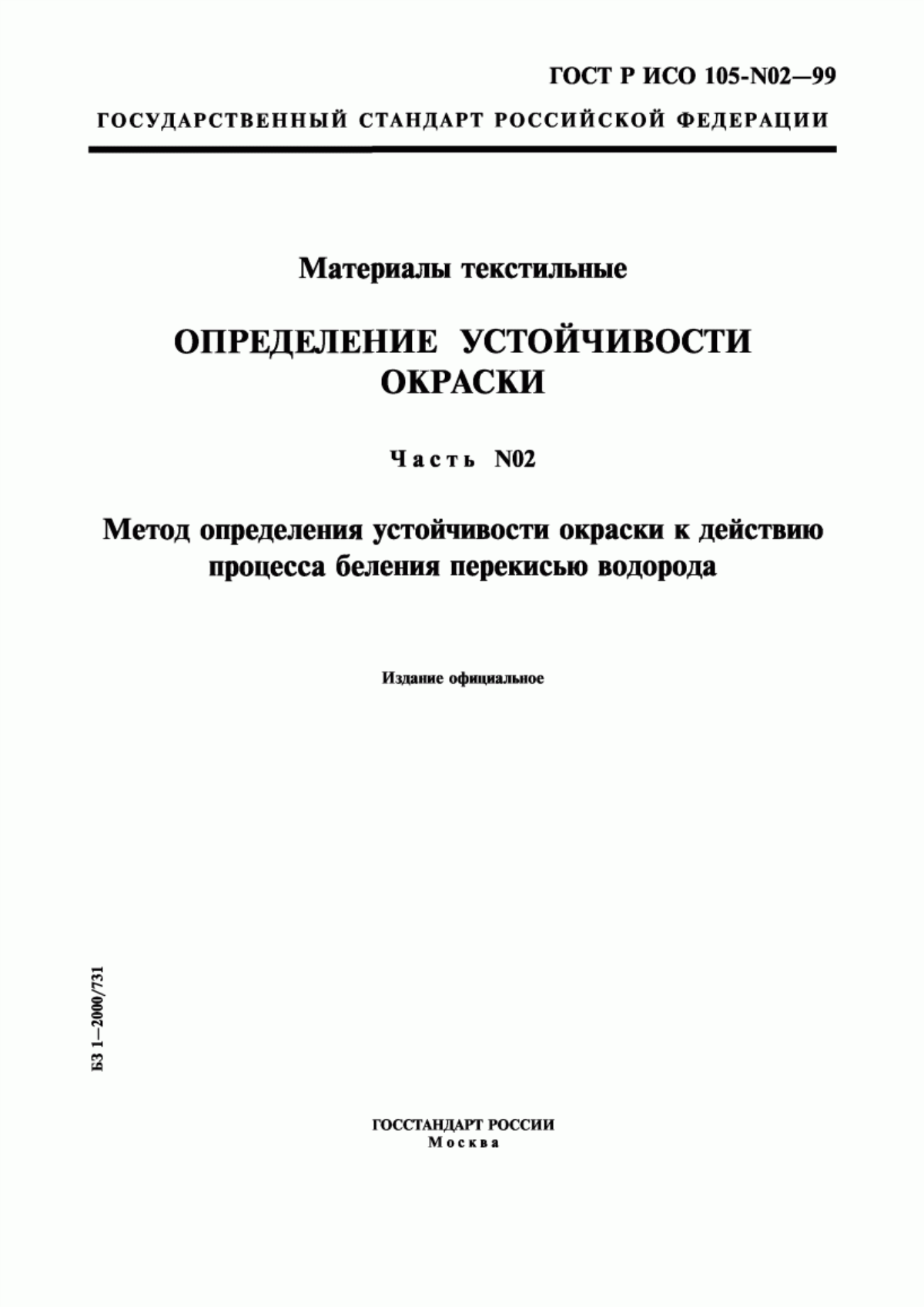 Обложка ГОСТ Р ИСО 105-N02-99 Материалы текстильные. Определение устойчивости окраски. Часть N02. Метод определения устойчивости окраски к действию процесса беления перекисью водорода