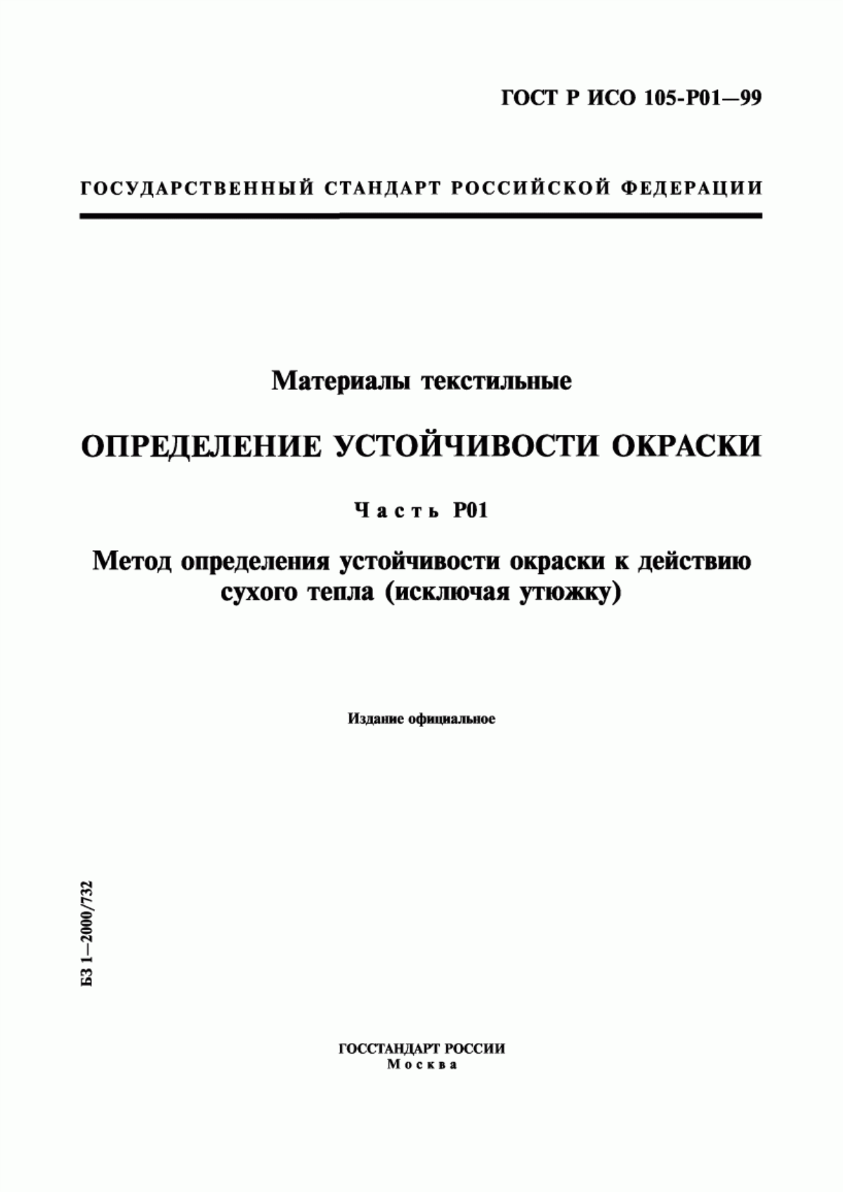 Обложка ГОСТ Р ИСО 105-P01-99 Материалы текстильные. Определение устойчивости окраски. Часть Р01. Метод определения устойчивости окраски к действию сухого тепла (исключая утюжку)