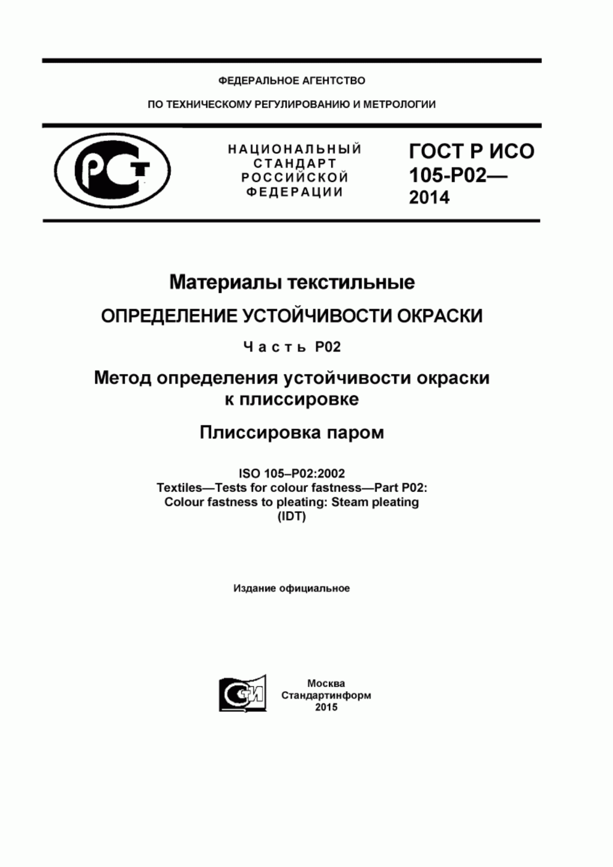 Обложка ГОСТ Р ИСО 105-P02-2014 Материалы текстильные. Определение устойчивости окраски. Часть Р02. Метод определения устойчивости окраски к плиссировке. Плиссировка паром