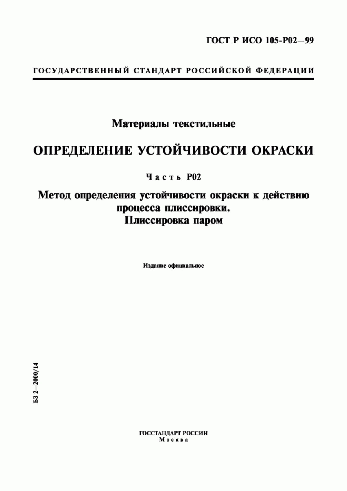 Обложка ГОСТ Р ИСО 105-P02-99 Материалы текстильные. Определение устойчивости окраски. Часть Р02. Метод определения устойчивости окраски к действию процесса плиссировки. Плиссировка паром