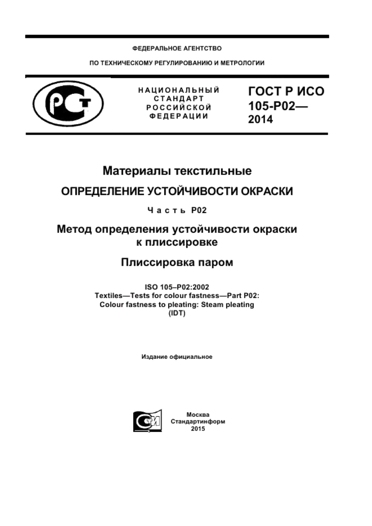 Обложка ГОСТ Р ИСО 105-Р02-2014 Материалы текстильные. Определение устойчивости окраски. Часть Р02. Метод определения устойчивости окраски к плиссировке. Плиссировка паром