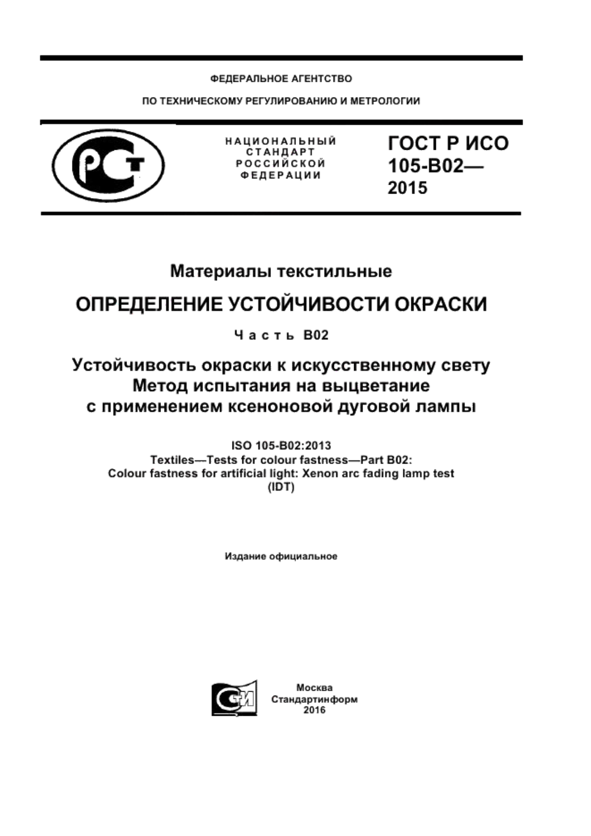 Обложка ГОСТ Р ИСО 105-В02-2015 Материалы текстильные. Определенение устойчивости окраски. Часть B02. Устойчивость окраски к искусственному свету. Метод испытания на выцветание с применением ксеноновой дуговой лампы