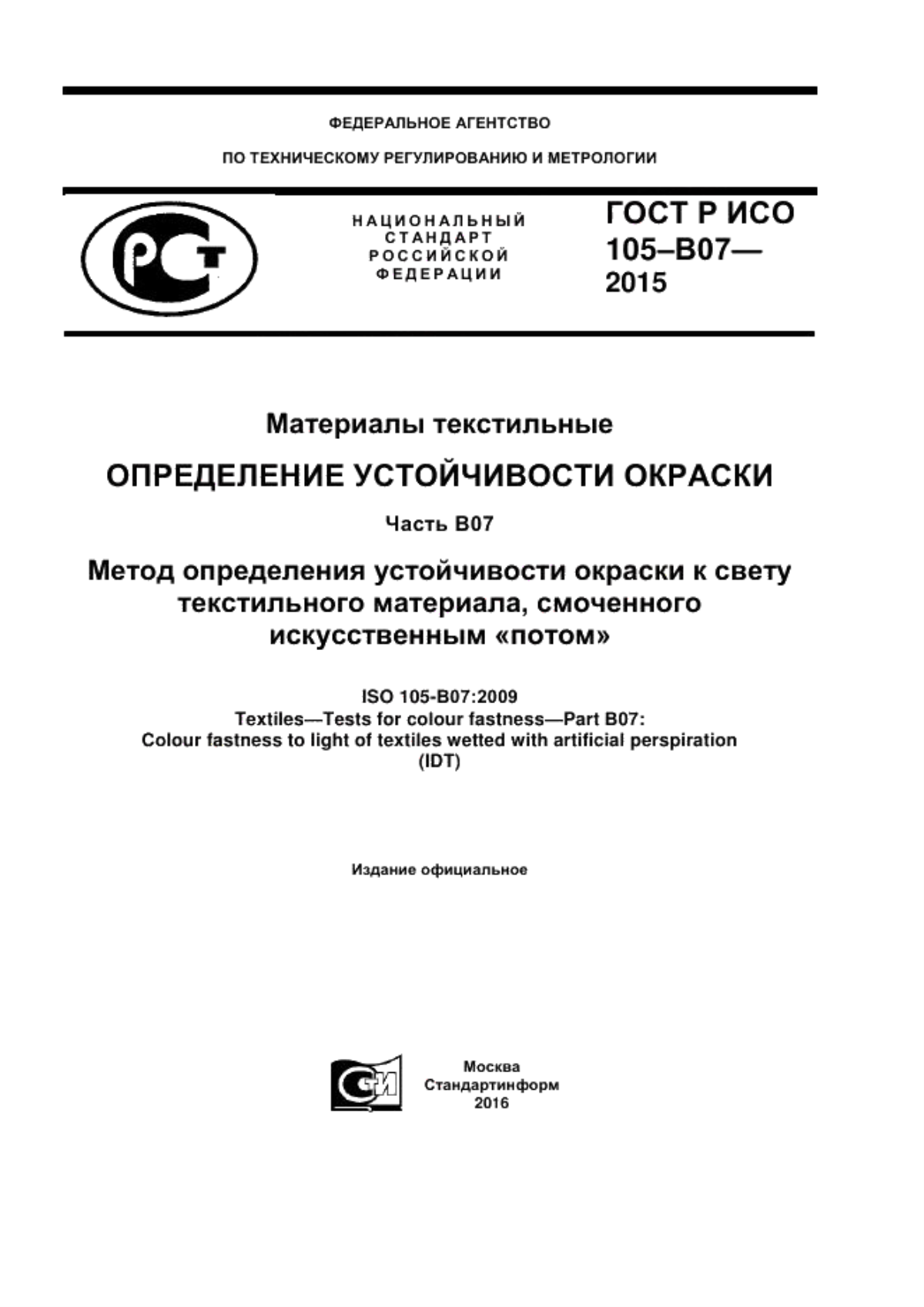 Обложка ГОСТ Р ИСО 105-В07-2015 Материалы текстильные. Определение устойчивости окраски. Часть B07. Метод определения устойчивости окраски к свету текстильного материала, смоченного искусственным «потом»