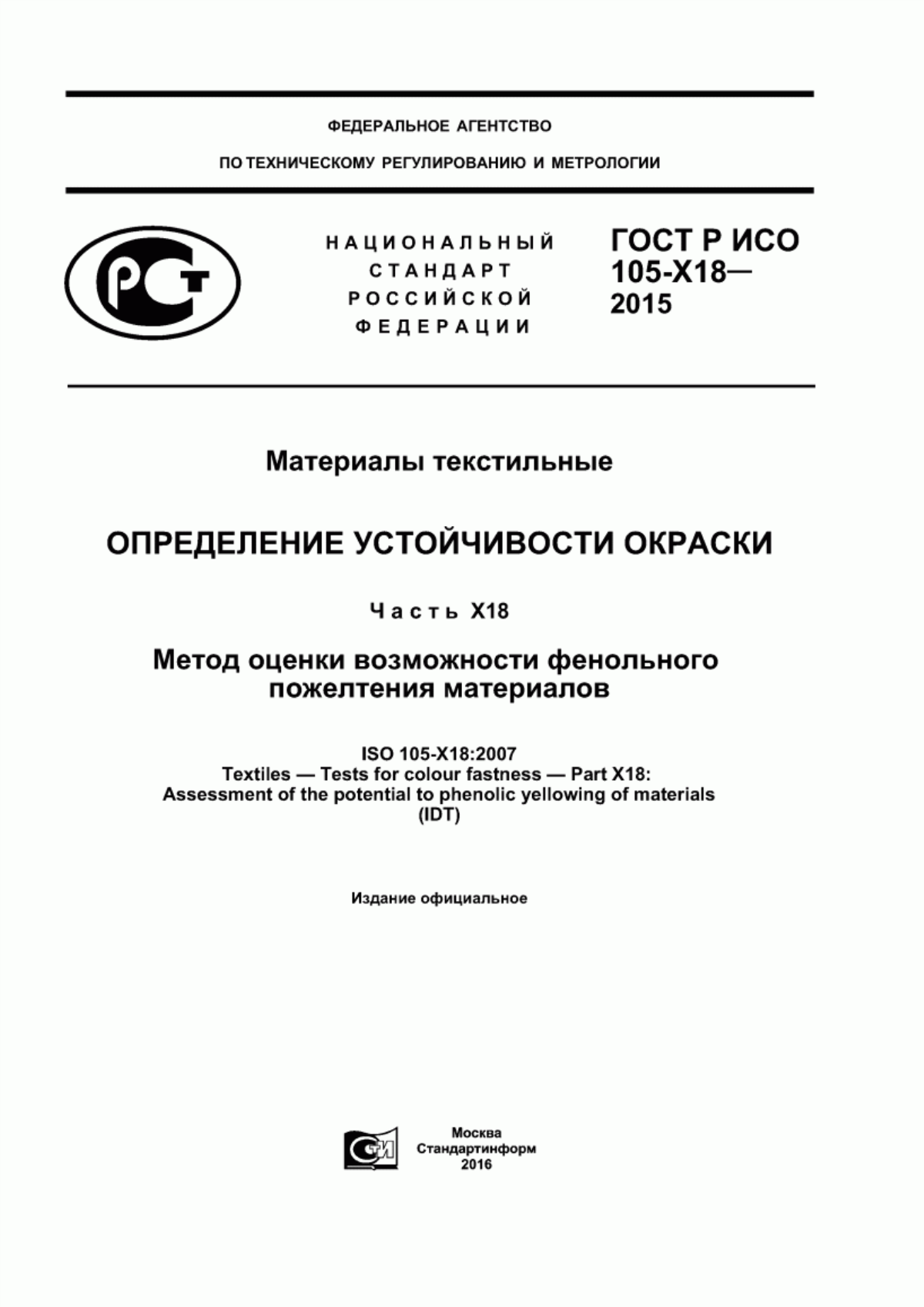 Обложка ГОСТ Р ИСО 105-Х18-2015 Материалы текстильные. Определение устойчивости окраски. Часть X18. Метод оценки возможности фенольного пожелтения материалов