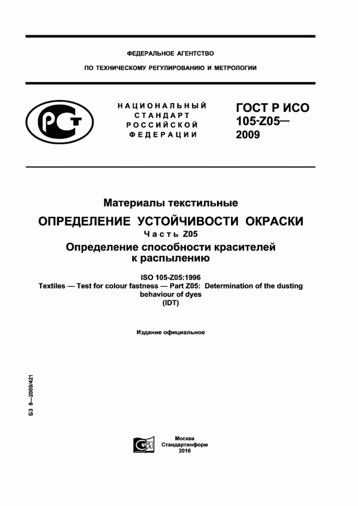 Обложка ГОСТ Р ИСО 105-Z05-2009 Материалы текстильные. Определение устойчивости окраски. Часть Z05. Определение способности красителей к распылению