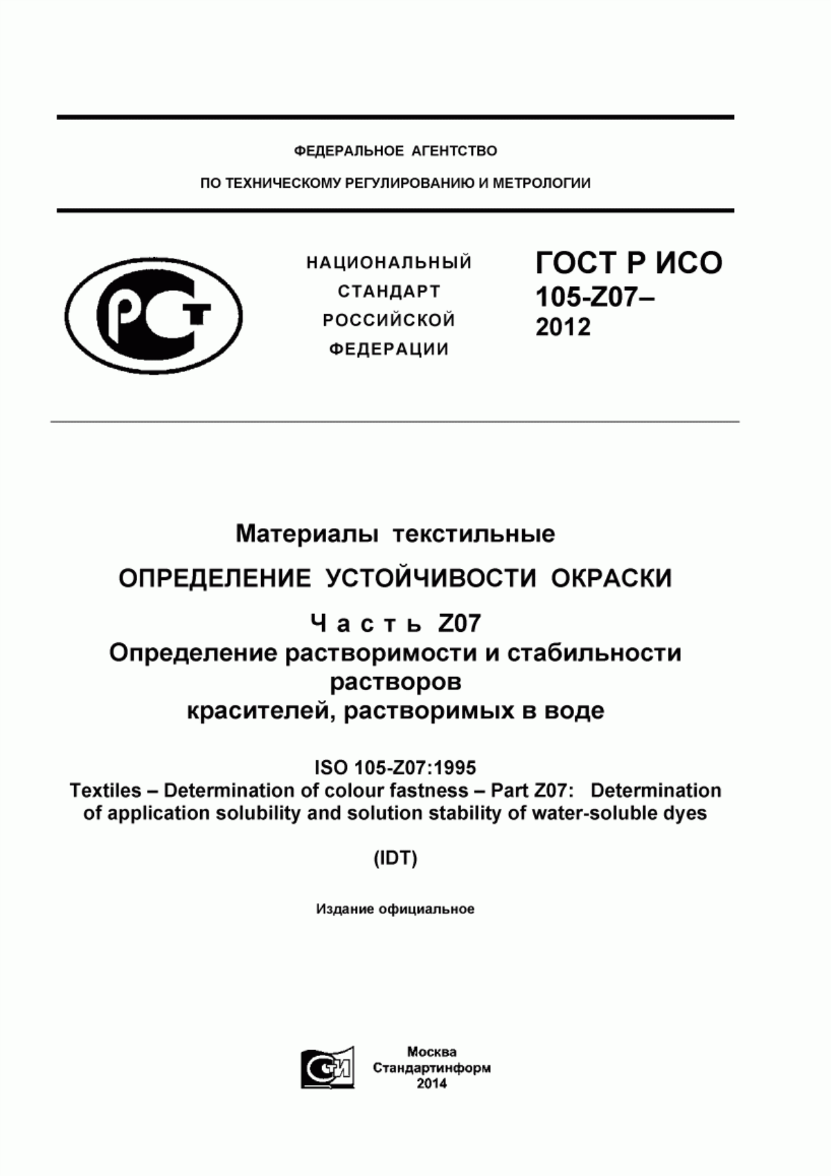 Обложка ГОСТ Р ИСО 105-Z07-2012 Материалы текстильные. Определение устойчивости окраски. Часть Z07. Определение растворимости и стабильности растворов красителей, растворимых в воде