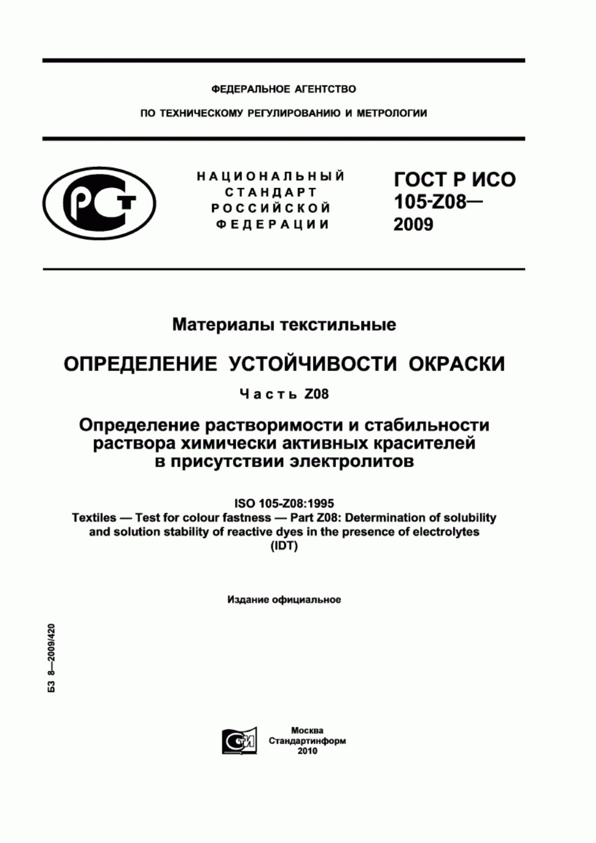 Обложка ГОСТ Р ИСО 105-Z08-2009 Материалы текстильные. Определение устойчивости окраски. Часть Z08. Определение растворимости и стабильности раствора химически активных красителей в присутствии электролитов