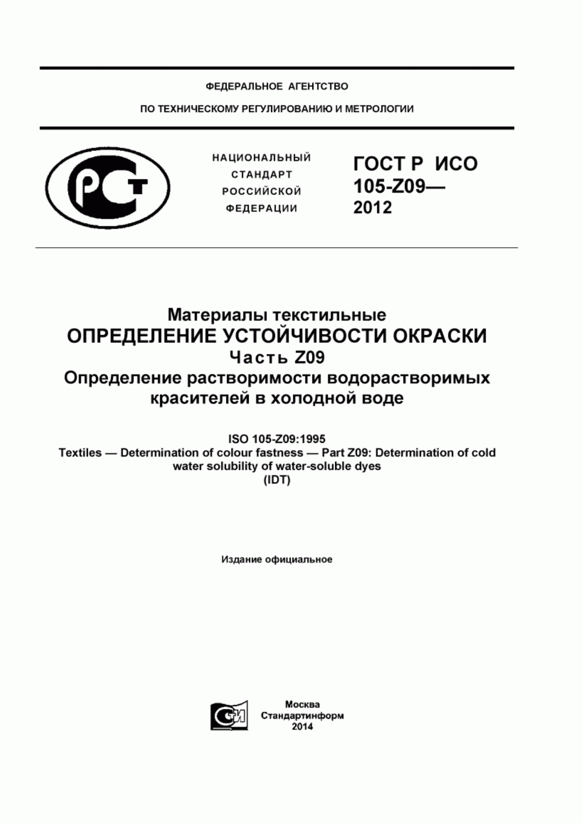 Обложка ГОСТ Р ИСО 105-Z09-2012 Материалы текстильные. Определение устойчивости окраски. Часть Z09. Определение растворимости водорастворимых красителей в холодной воде