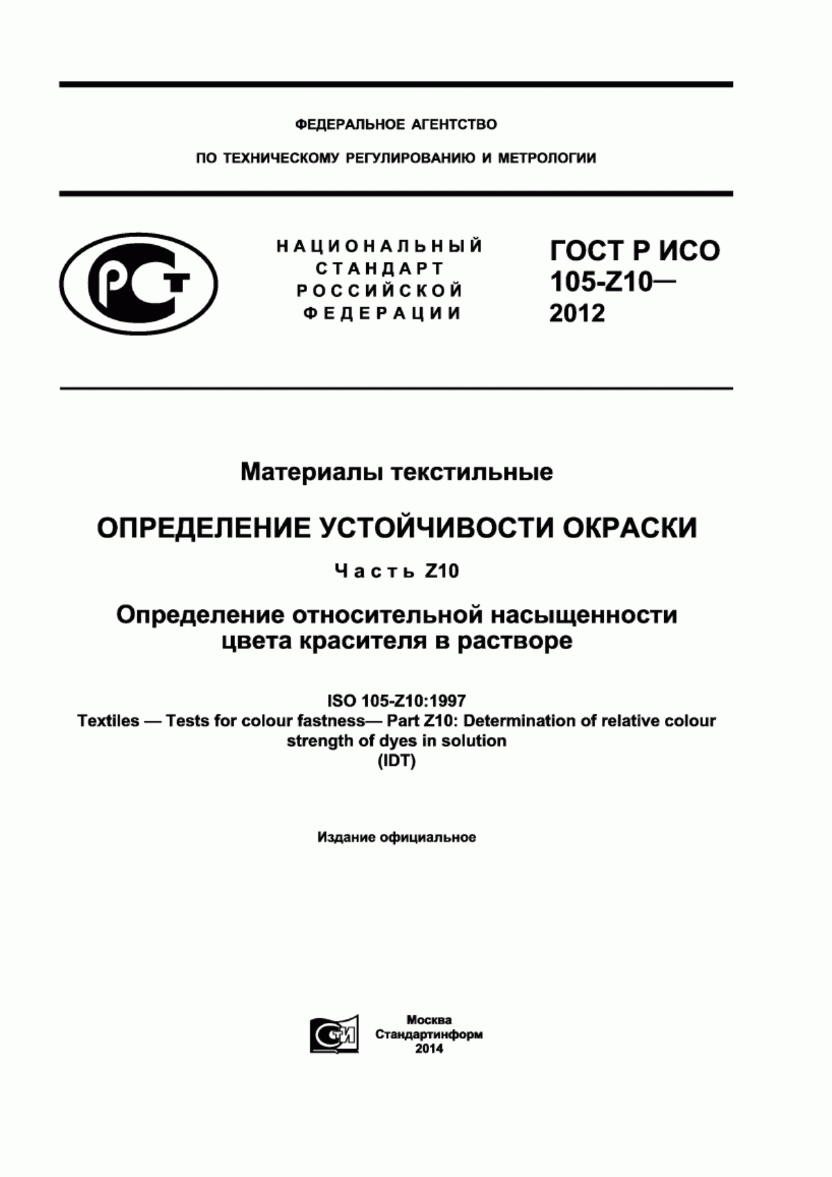 Обложка ГОСТ Р ИСО 105-Z10-2012 Материалы текстильные. Определение устойчивости окраски. Часть Z10. Определение относительной насыщенности цвета красителя в растворе